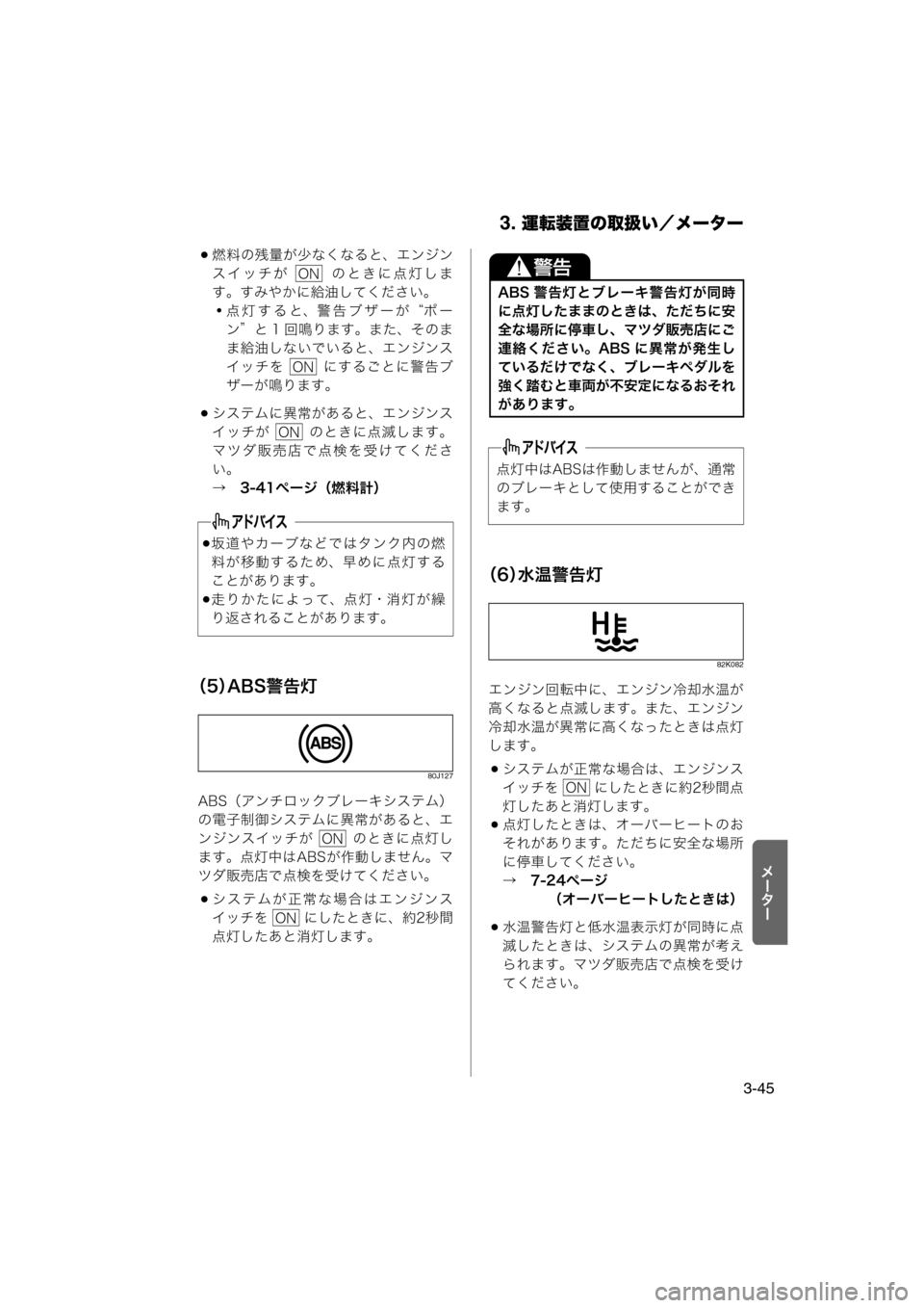MAZDA MODEL AZ-WAGON 2011  取扱説明書 (in Japanese) 3. 運転装置の取扱い／メーター
3-45
«Ð‰Ð
燃料の残量が少なくなると、エンジン
スイッチが    のときに点灯しま
す。すみやかに給油してくだ