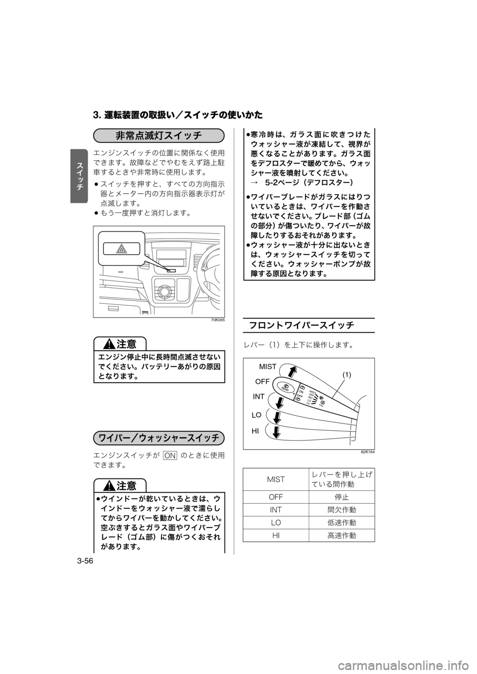MAZDA MODEL AZ-WAGON 2011  取扱説明書 (in Japanese) 3. 運転装置の取扱い／スイッチの使いかた
3-56
ƒnÉ‹エンジンスイッチの位置に関係なく使用
できます。故障などでやむをえず路上駐
車するとき