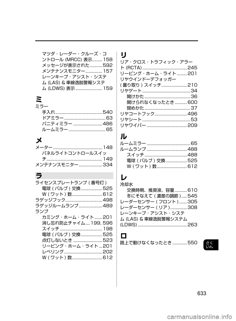 MAZDA MODEL ATENZA 2016  アテンザ｜取扱説明書 (in Japanese) 633
さく
いん
マツダ ･ レーダー ･ クルーズ ･ コ
ントロール﻿﻿ (MRCC) ﻿﻿ 表示 ﻿﻿
......... 158
メッセージが表示された

﻿﻿
........... 592
メン