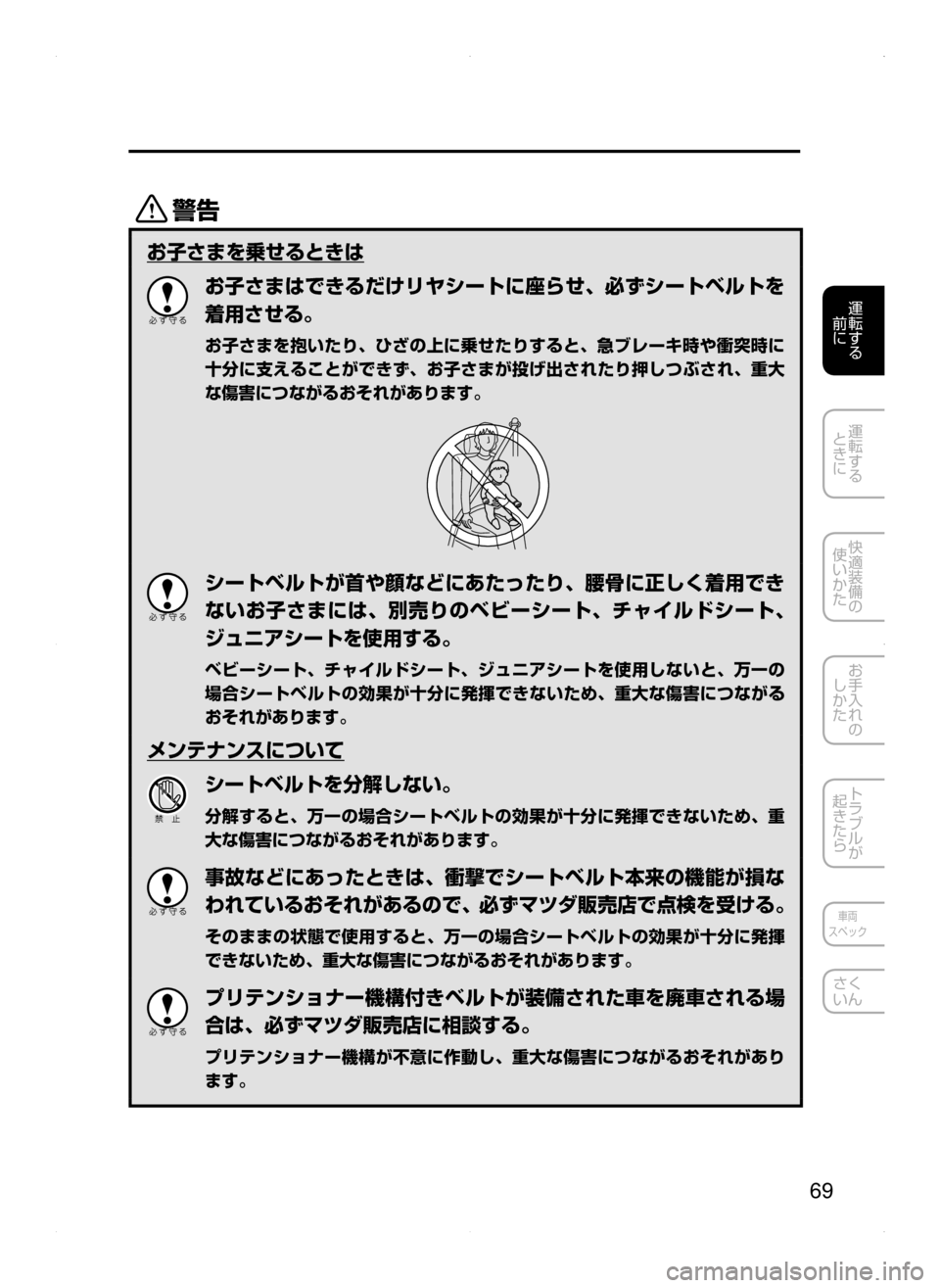 MAZDA MODEL ATENZA 2015  アテンザ｜取扱説明書 (in Japanese) 69
運転する
﻿﻿
前に
運転する
﻿﻿
ときに
快適装備の
使いかた
お手入れの
しかた
トラブルが
起きたら
車両
スペック
さく
いん
/
お子さまを