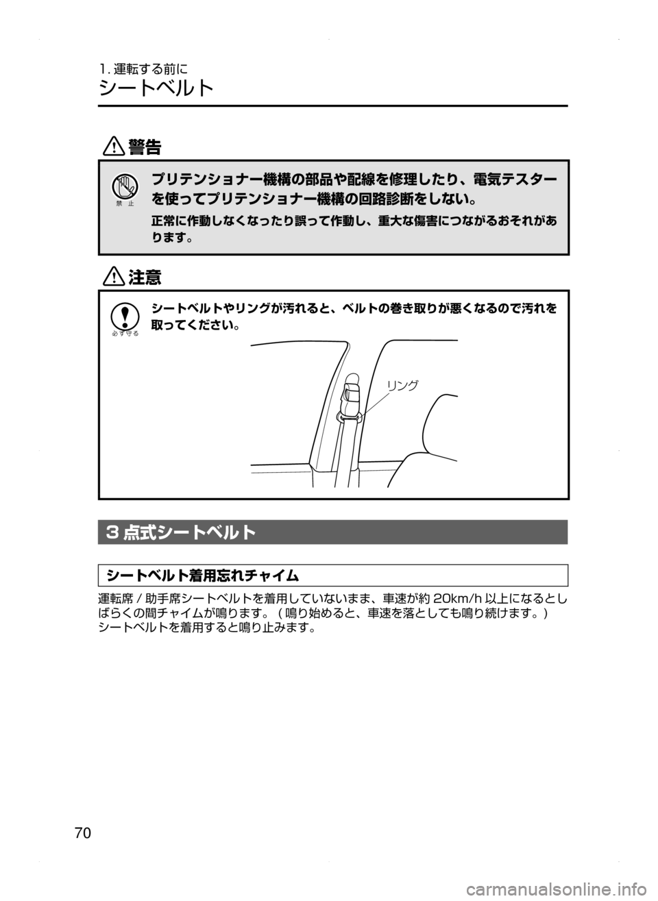 MAZDA MODEL ATENZA 2015  アテンザ｜取扱説明書 (in Japanese) 70
1. 運転する前に
シートベルト
/
プリテンショナー機構の部品や配線を修理したり､ 電気テスター
を使ってプリテンショナー機構の回路診断を