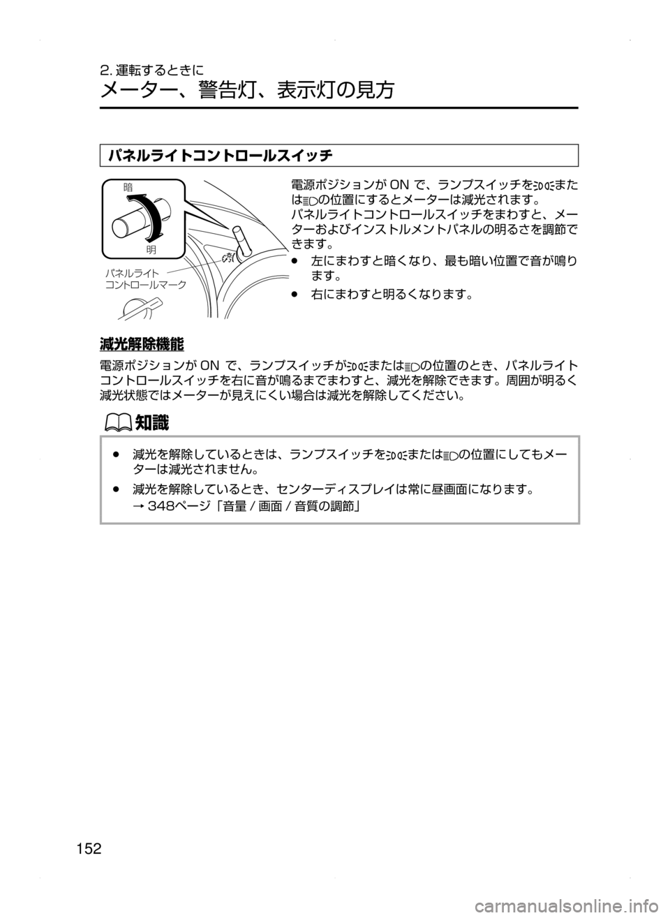 MAZDA MODEL ATENZA 2015  アテンザ｜取扱説明書 (in Japanese) 152
2. 運転するときに
メーター､ 警告灯､ 表示灯の見方
パネルライトコントロールスイッチ
‰Ì
ÍÉ çå Ä
¯ï Äé ”ç Ú”«電源ポジ