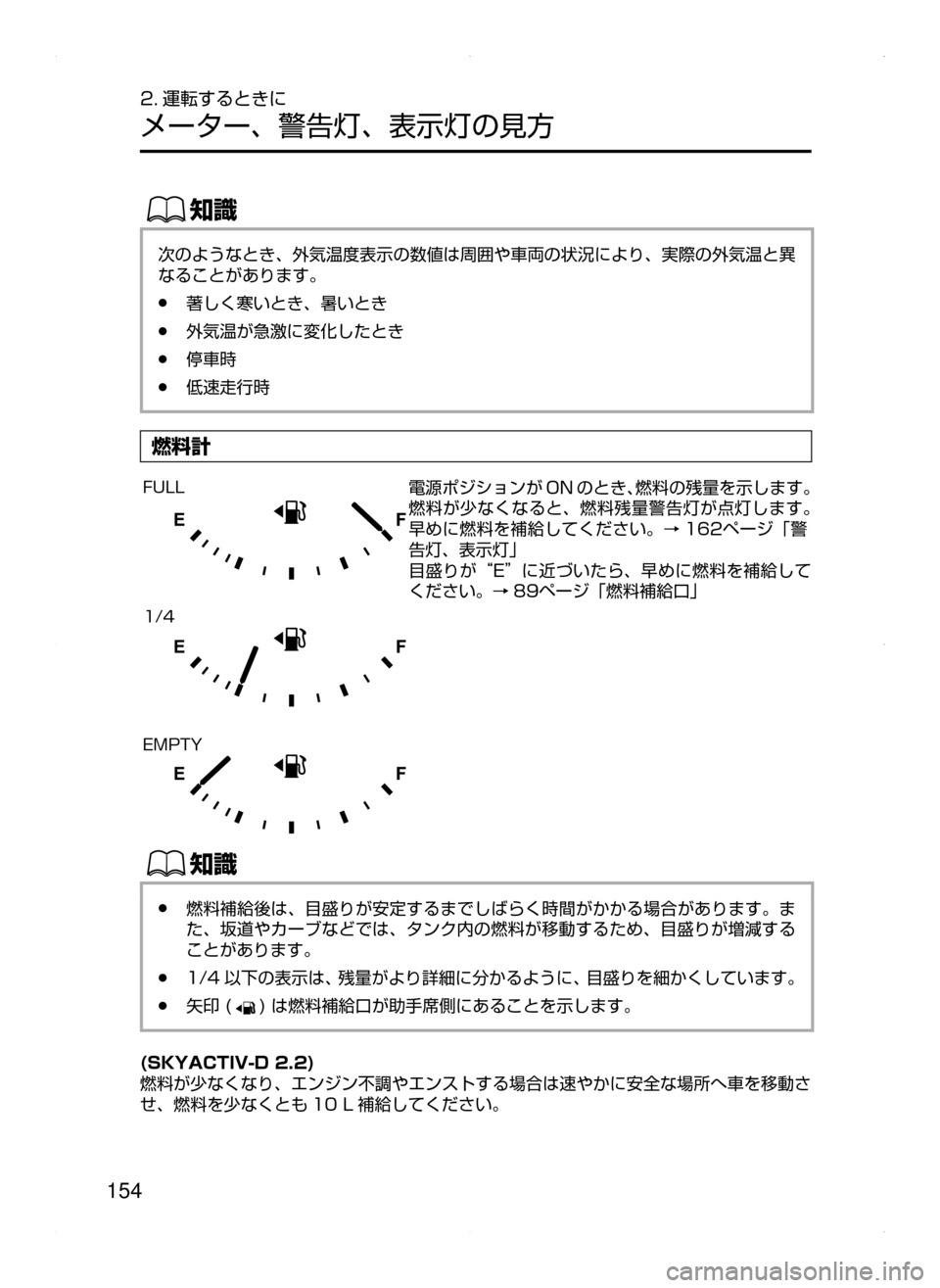 MAZDA MODEL ATENZA 2015  アテンザ｜取扱説明書 (in Japanese) 154
2. 運転するときに
メーター､ 警告灯､ 表示灯の見方
ŒÝ
次のようなとき､ 外気温度表示の数値は周囲や車両の状況により､ 実際の外気温と異