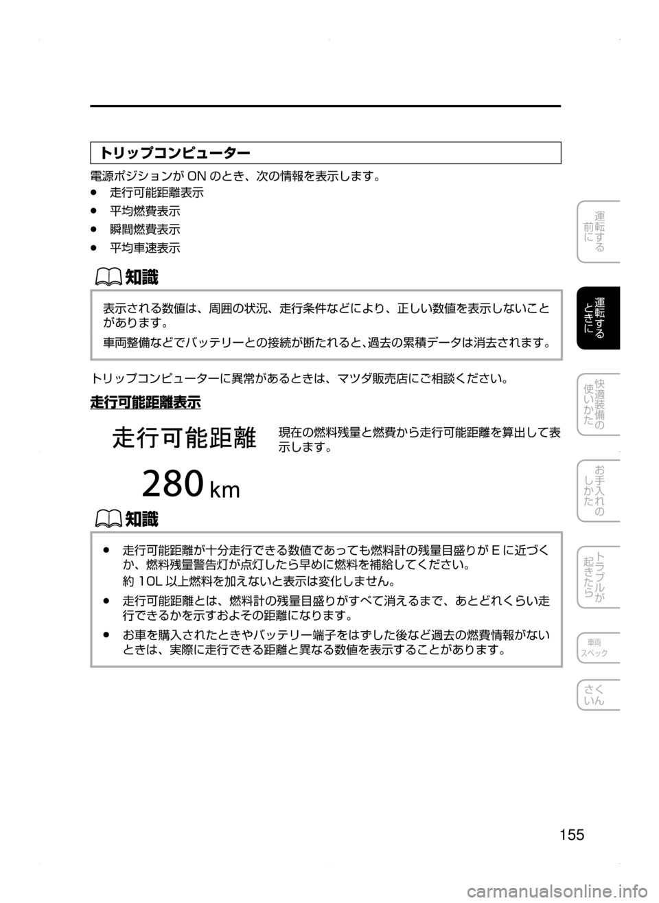 MAZDA MODEL ATENZA 2015  アテンザ｜取扱説明書 (in Japanese) 155
運転する
﻿﻿
前に
運転する
﻿﻿
ときに
快適装備の
使いかた
お手入れの
しかた
トラブルが
起きたら
車両
スペック
さく
いん
トリップコンピ