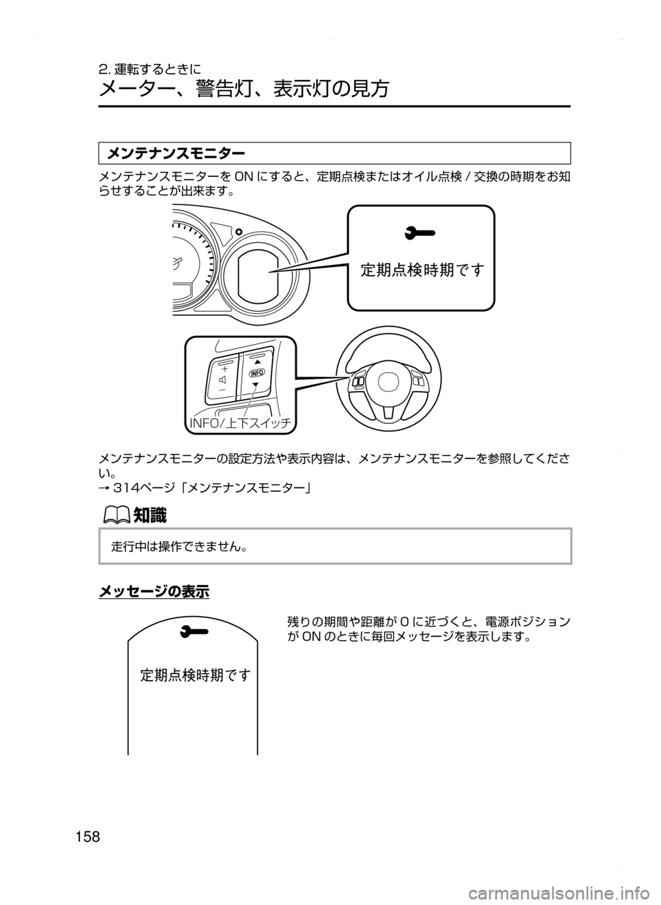 MAZDA MODEL ATENZA 2015  アテンザ｜取扱説明書 (in Japanese) 158
2. 運転するときに
メーター､ 警告灯､ 表示灯の見方
メンテナンスモニター
メンテナンスモニターを ON にすると､ 定期点検またはオイル点検 / 