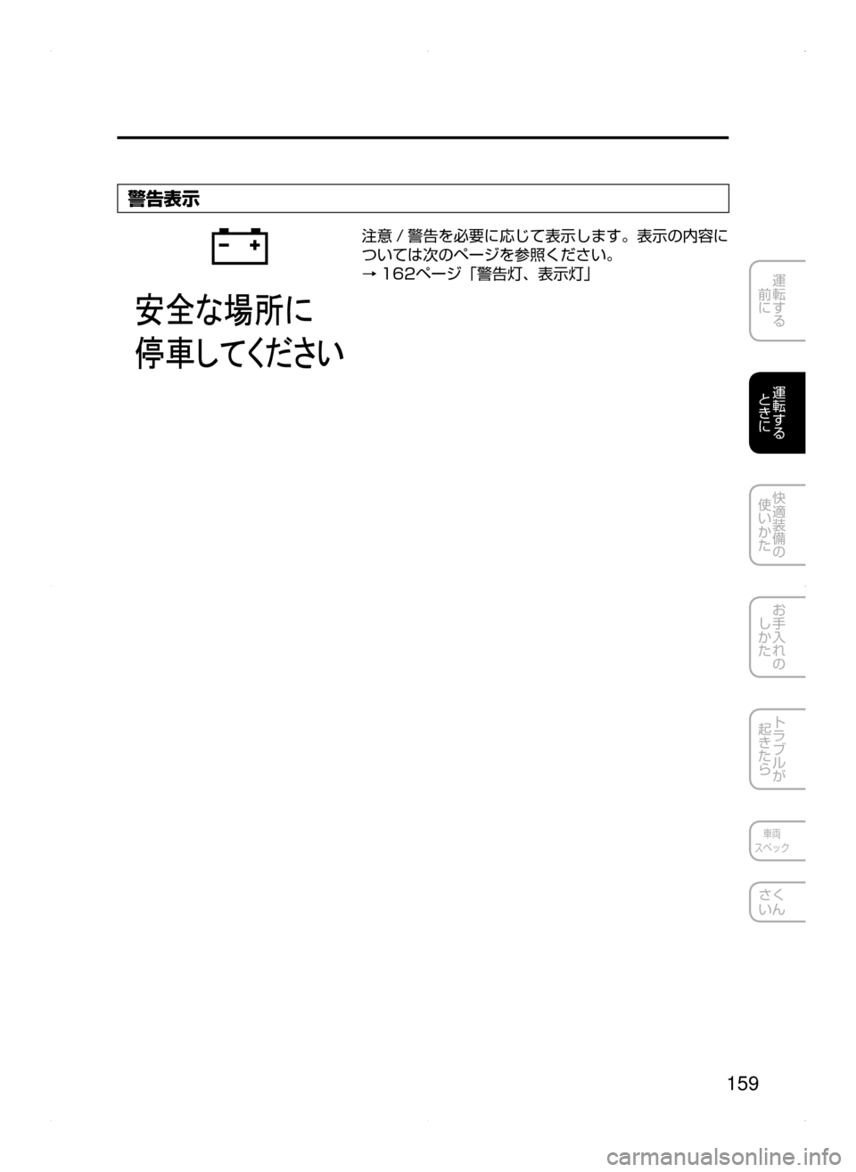 MAZDA MODEL ATENZA 2015  アテンザ｜取扱説明書 (in Japanese) 159
運転する
﻿﻿
前に
運転する
﻿﻿
ときに
快適装備の
使いかた
お手入れの
しかた
トラブルが
起きたら
車両
スペック
さく
いん
警告表示
注意 /
