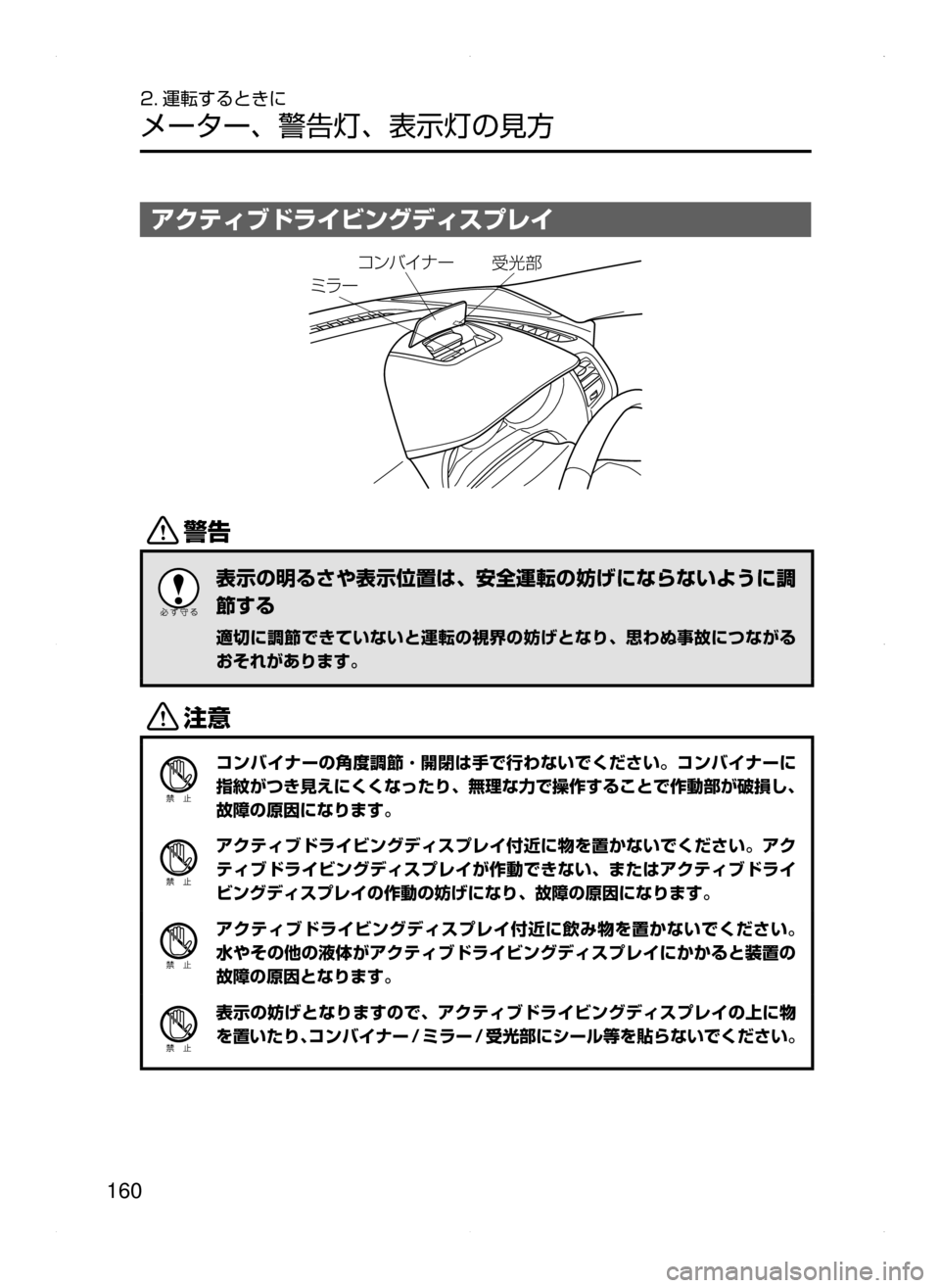 MAZDA MODEL ATENZA 2015  アテンザ｜取扱説明書 (in Japanese) 160
2. 運転するときに
メーター､ 警告灯､ 表示灯の見方
アクティブドライビングディスプレイ
Ûå”
	!«
æ¯ï Ì  Æ”
/
表示の明るさや表