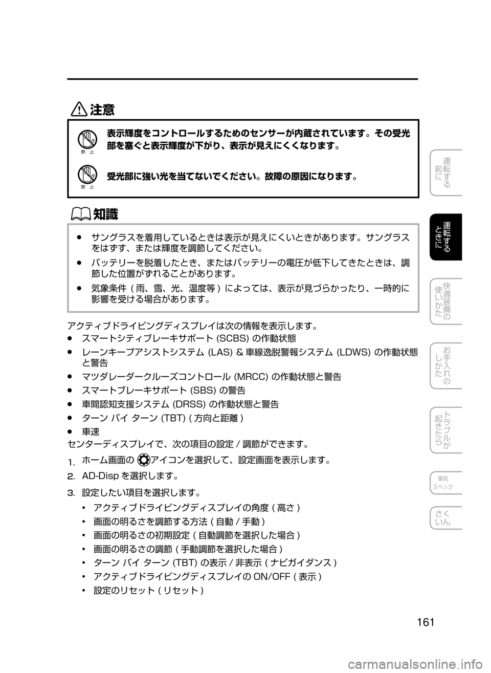 MAZDA MODEL ATENZA 2015  アテンザ｜取扱説明書 (in Japanese) 161
運転する
﻿﻿
前に
運転する
﻿﻿
ときに
快適装備の
使いかた
お手入れの
しかた
トラブルが
起きたら
車両
スペック
さく
いん
«™
表示輝度