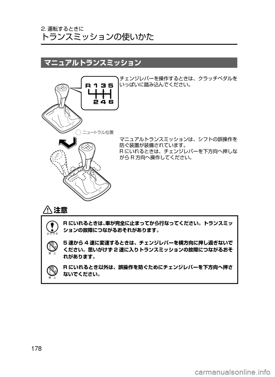 MAZDA MODEL ATENZA 2015  アテンザ｜取扱説明書 (in Japanese) 178
2. 運転するときに
トランスミッションの使いかた
マニュアルトランスミッション
Çá”Äåç ”
チェンジレバーを操作するときは､ クラッ