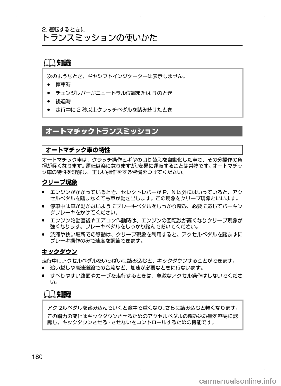 MAZDA MODEL ATENZA 2015  アテンザ｜取扱説明書 (in Japanese) 180
2. 運転するときに
トランスミッションの使いかた
ŒÝ
次のようなとき､ ギヤシフトインジケーターは表示しません。
﻿﻿●停車時
﻿﻿●チェ