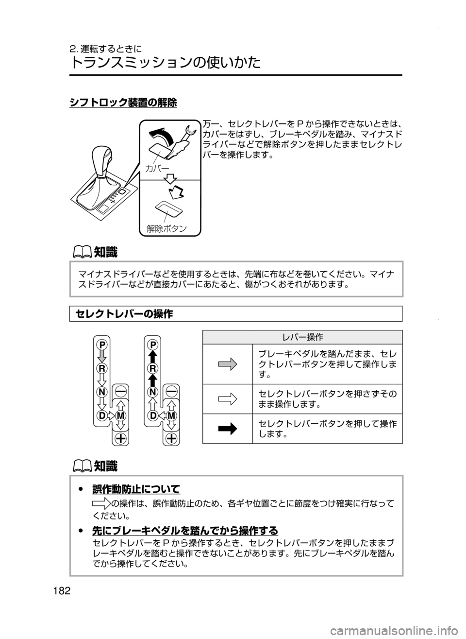 MAZDA MODEL ATENZA 2015  アテンザ｜取扱説明書 (in Japanese) 182
2. 運転するときに
トランスミッションの使いかた
シフトロック装置の解除
§Ì”
r	† Ø»ï
万一､ セレクトレバーを P から操作できないと