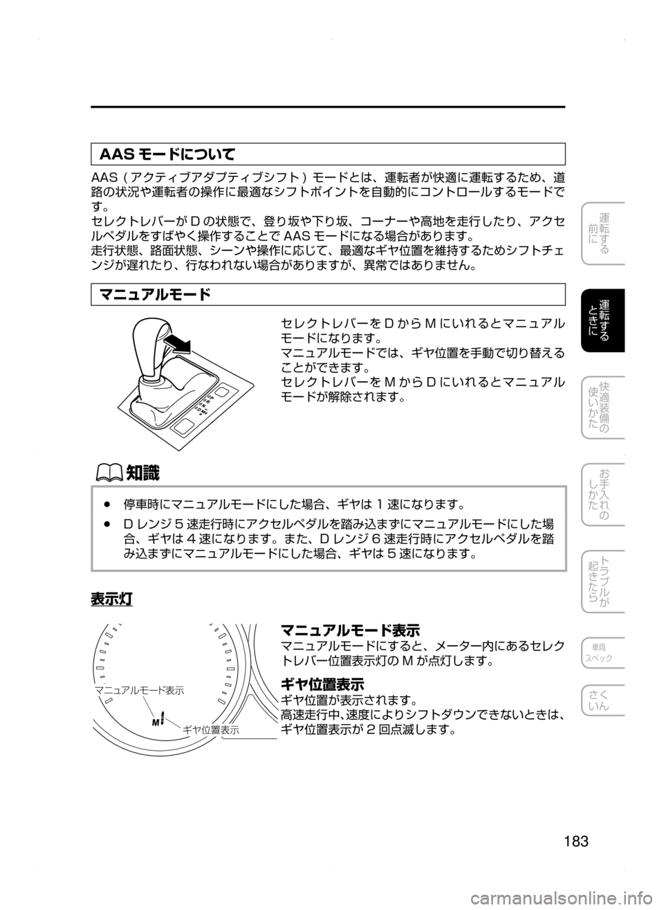 MAZDA MODEL ATENZA 2015  アテンザ｜取扱説明書 (in Japanese) 183
運転する
﻿﻿
前に
運転する
﻿﻿
ときに
快適装備の
使いかた
お手入れの
しかた
トラブルが
起きたら
車両
スペック
さく
いん
AAS モードにつ