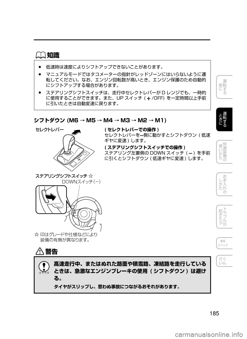 MAZDA MODEL ATENZA 2015  アテンザ｜取扱説明書 (in Japanese) 185
運転する
﻿﻿
前に
運転する
﻿﻿
ときに
快適装備の
使いかた
お手入れの
しかた
トラブルが
起きたら
車両
スペック
さく
いん
ŒÝ
﻿﻿●低