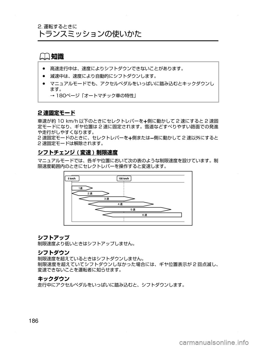 MAZDA MODEL ATENZA 2015  アテンザ｜取扱説明書 (in Japanese) 186
2. 運転するときに
トランスミッションの使いかた
ŒÝ
﻿﻿●高速走行中は､ 速度によりシフトダウンできないことがあります。
﻿﻿●減速中