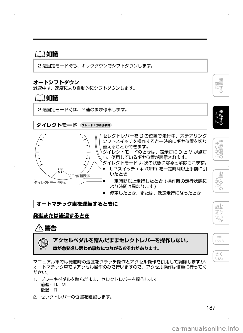 MAZDA MODEL ATENZA 2015  アテンザ｜取扱説明書 (in Japanese) 187
運転する
﻿﻿
前に
運転する
﻿﻿
ときに
快適装備の
使いかた
お手入れの
しかた
トラブルが
起きたら
車両
スペック
さく
いん
ŒÝ
2 速固定モ