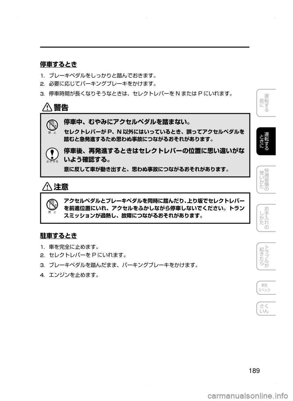 MAZDA MODEL ATENZA 2015  アテンザ｜取扱説明書 (in Japanese) 189
運転する
﻿﻿
前に
運転する
﻿﻿
ときに
快適装備の
使いかた
お手入れの
しかた
トラブルが
起きたら
車両
スペック
さく
いん
停車するとき
1.
