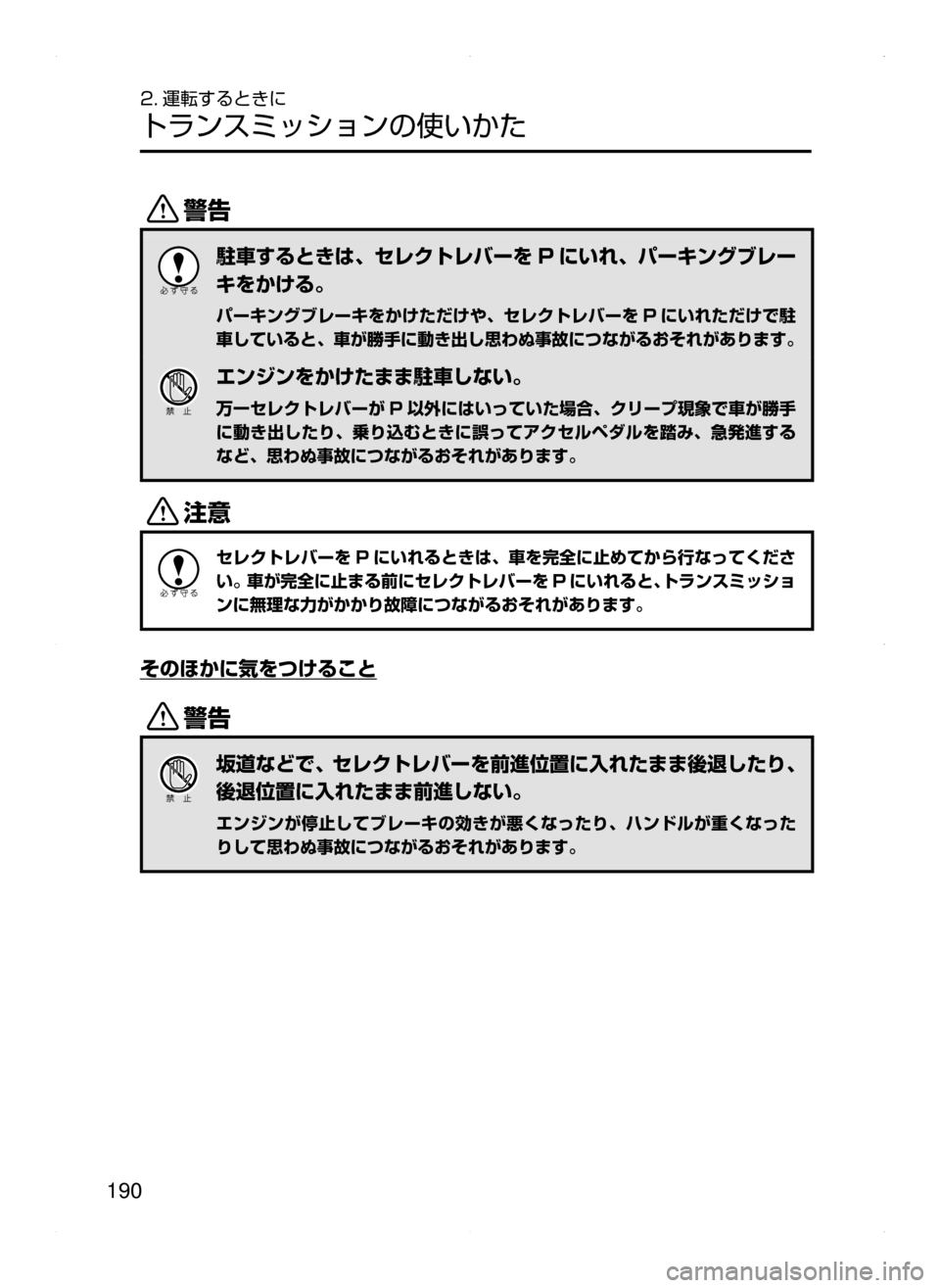 MAZDA MODEL ATENZA 2015  アテンザ｜取扱説明書 (in Japanese) 190
2. 運転するときに
トランスミッションの使いかた
/
駐車するときは､ セレクトレバーを P にいれ､ パーキングブレー
キをかける。
パーキン