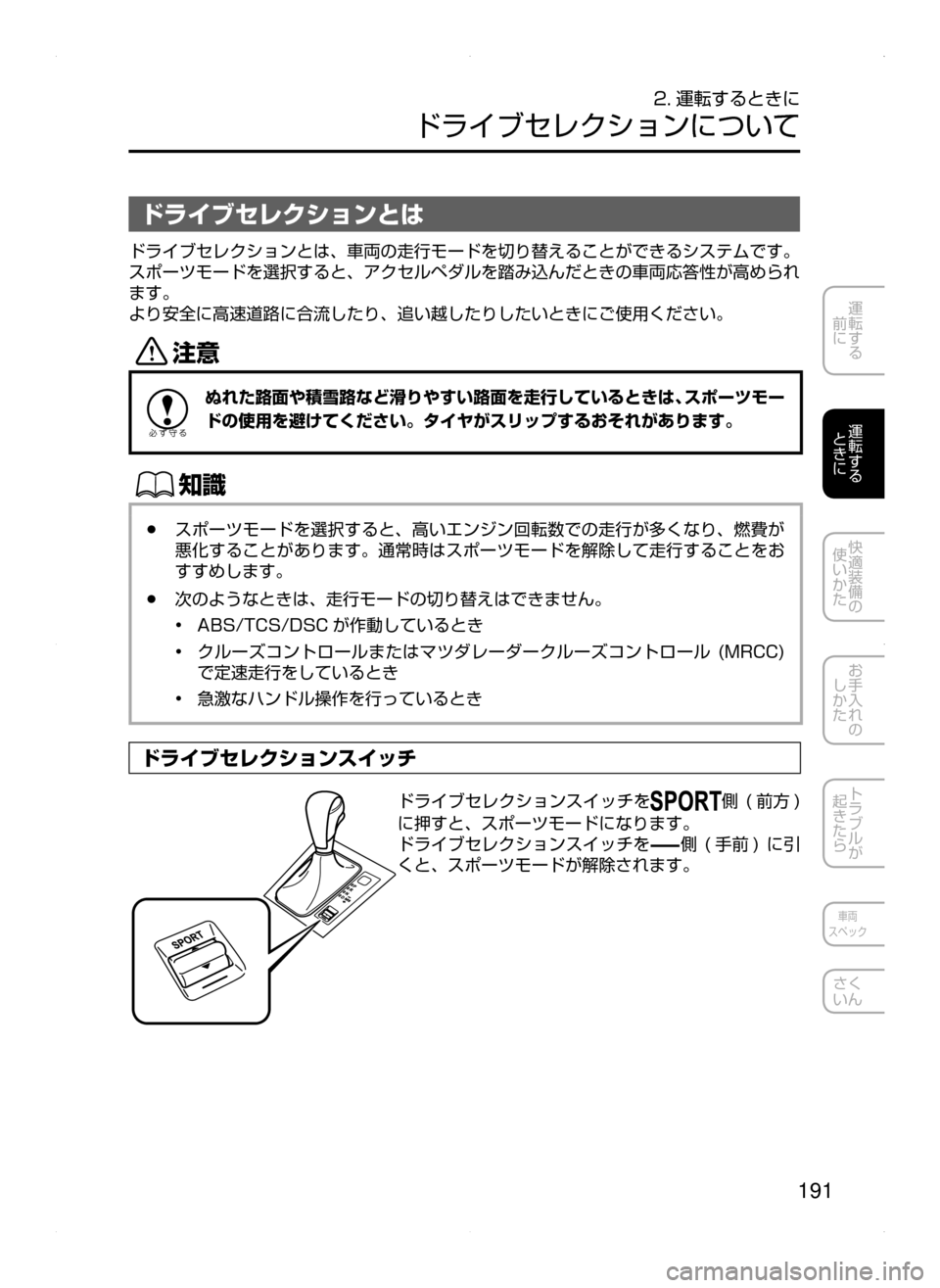 MAZDA MODEL ATENZA 2015  アテンザ｜取扱説明書 (in Japanese) 191
運転する
﻿﻿
前に
運転する
﻿﻿
ときに
快適装備の
使いかた
お手入れの
しかた
トラブルが
起きたら
車両
スペック
さく
いん
2. 運転するとき