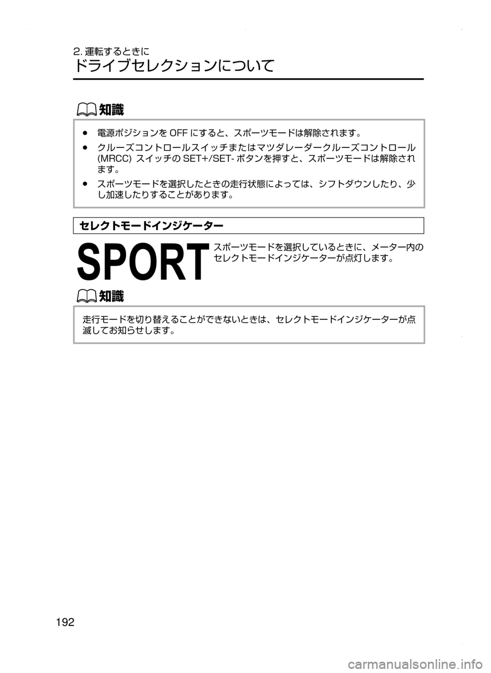 MAZDA MODEL ATENZA 2015  アテンザ｜取扱説明書 (in Japanese) 192
2. 運転するときに
ドライブセレクションについて
ŒÝ
﻿﻿●電源ポジションを OFF にすると､ スポーツモードは解除されます。
﻿﻿●クルーズ