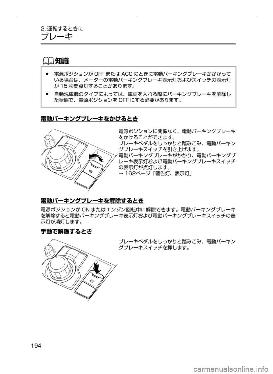 MAZDA MODEL ATENZA 2015  アテンザ｜取扱説明書 (in Japanese) 194
2. 運転するときに
ブレーキ
ŒÝ
﻿﻿●電源ポジションが OFF または ACC のときに電動パーキングブレーキがかかって
いる場合は､ メーターの電
