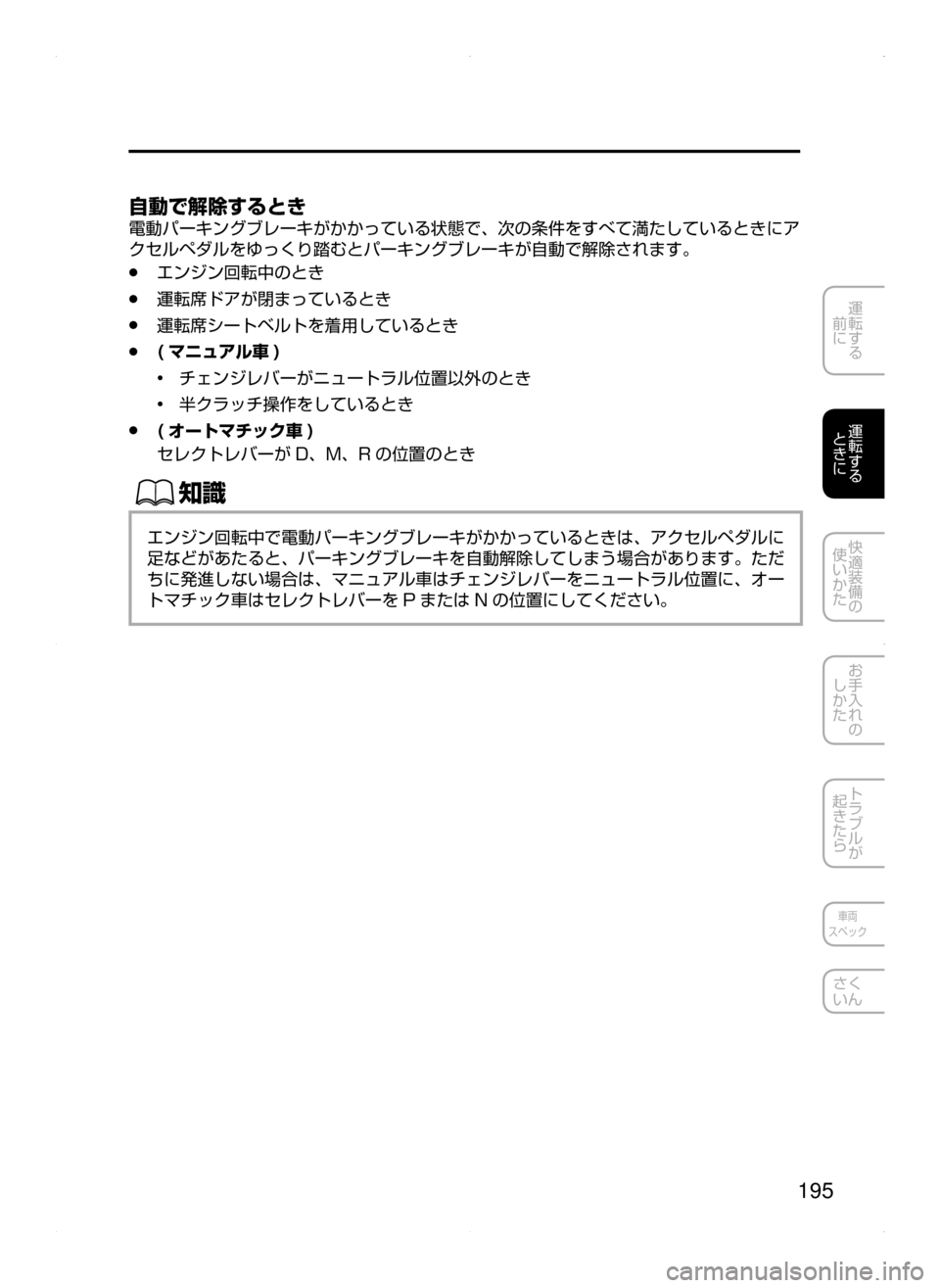 MAZDA MODEL ATENZA 2015  アテンザ｜取扱説明書 (in Japanese) 195
運転する
﻿﻿
前に
運転する
﻿﻿
ときに
快適装備の
使いかた
お手入れの
しかた
トラブルが
起きたら
車両
スペック
さく
いん
自動で解除する