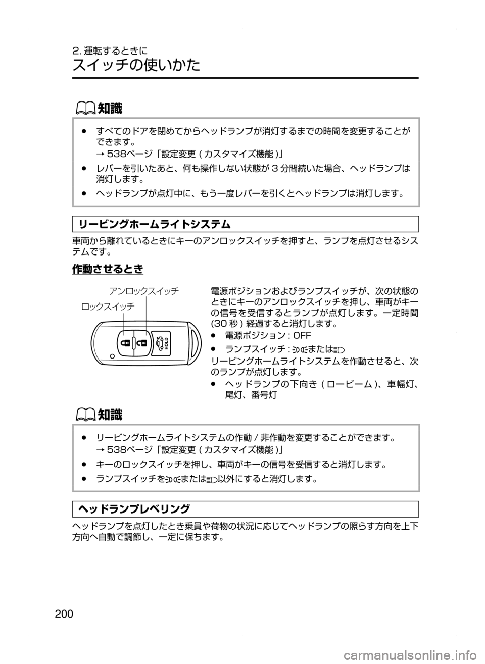 MAZDA MODEL ATENZA 2015  アテンザ｜取扱説明書 (in Japanese) 200
2. 運転するときに
スイッチの使いかた
ŒÝ
﻿﻿●すべてのドアを閉めてからヘッドランプが消灯するまでの時間を変更することが
できます。
