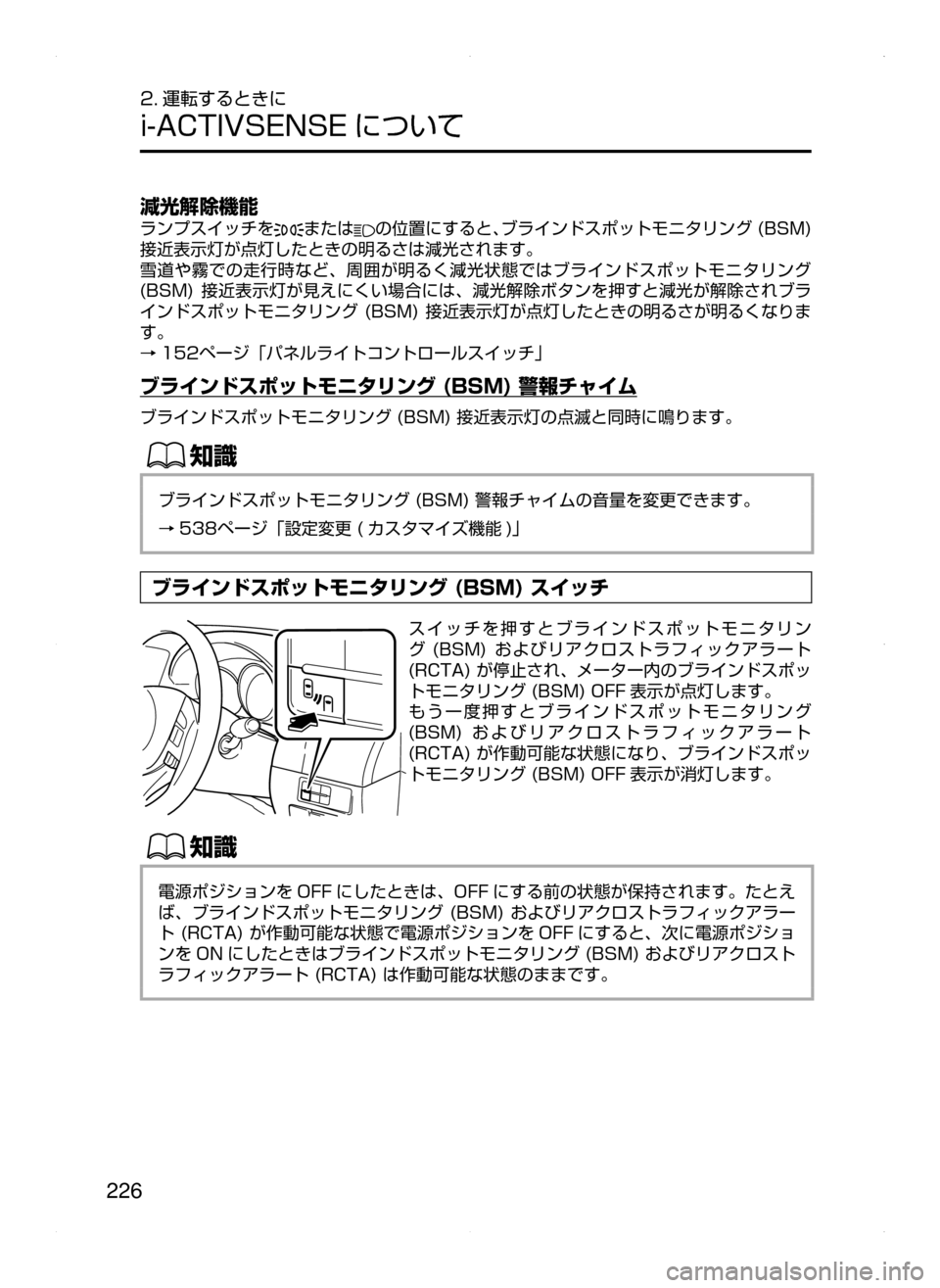 MAZDA MODEL ATENZA 2015  アテンザ｜取扱説明書 (in Japanese) 226
2. 運転するときに
i-ACTIVSENSE について
減光解除機能
ランプスイッチをまたはの位置にすると､ブラインドスポットモニタリング﻿﻿(BSM)﻿﻿
接近