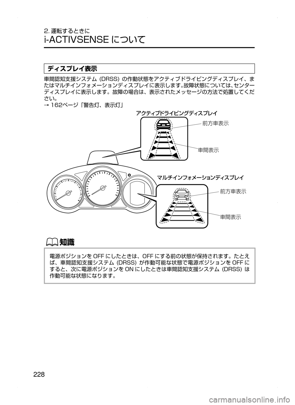 MAZDA MODEL ATENZA 2015  アテンザ｜取扱説明書 (in Japanese) 228
2. 運転するときに
i-ACTIVSENSE について
ディスプレイ表示
車間認知支援システム﻿﻿(DRSS)﻿﻿の作動状態をアクティブドライビングディスプレイ 