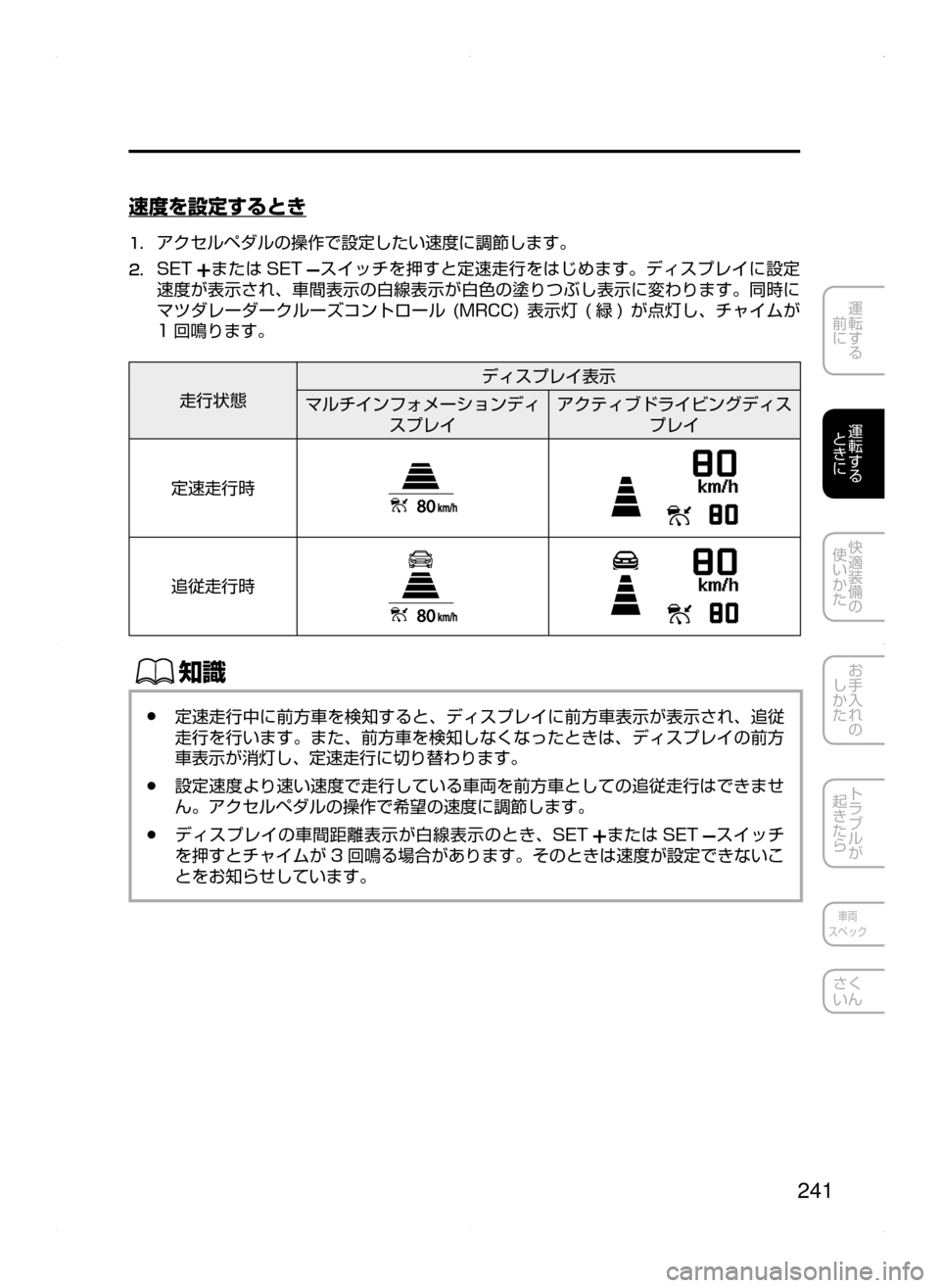 MAZDA MODEL ATENZA 2015  アテンザ｜取扱説明書 (in Japanese) 241
運転する
﻿﻿
前に
運転する
﻿﻿
ときに
快適装備の
使いかた
お手入れの
しかた
トラブルが
起きたら
車両
スペック
さく
いん
速度を設定する