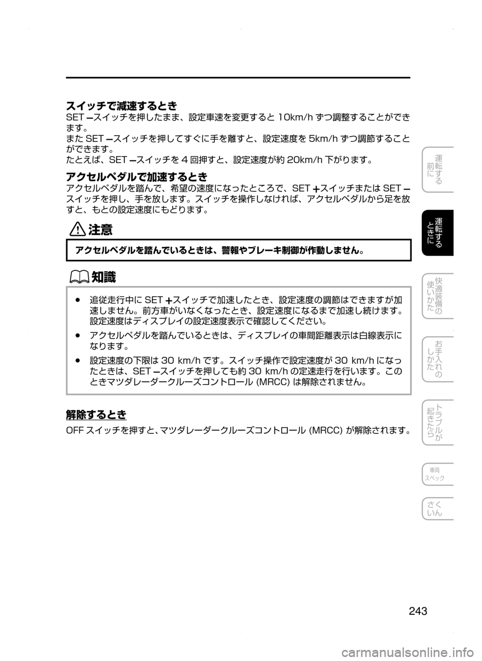 MAZDA MODEL ATENZA 2015  アテンザ｜取扱説明書 (in Japanese) 243
運転する
﻿﻿
前に
運転する
﻿﻿
ときに
快適装備の
使いかた
お手入れの
しかた
トラブルが
起きたら
車両
スペック
さく
いん
スイッチで減速