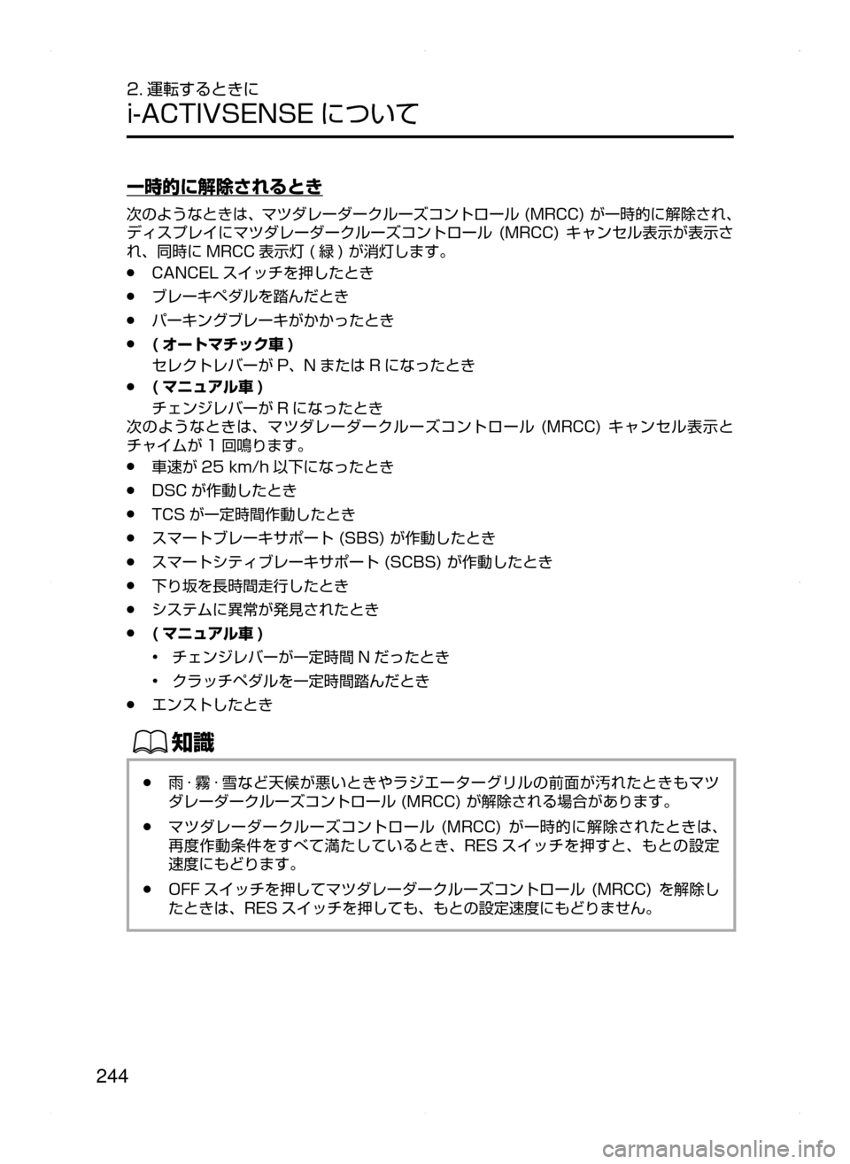 MAZDA MODEL ATENZA 2015  アテンザ｜取扱説明書 (in Japanese) 244
2. 運転するときに
i-ACTIVSENSE について
一時的に解除されるとき
次のようなときは､ マツダレーダークルーズコントロール﻿﻿(MRCC)﻿﻿が一時的