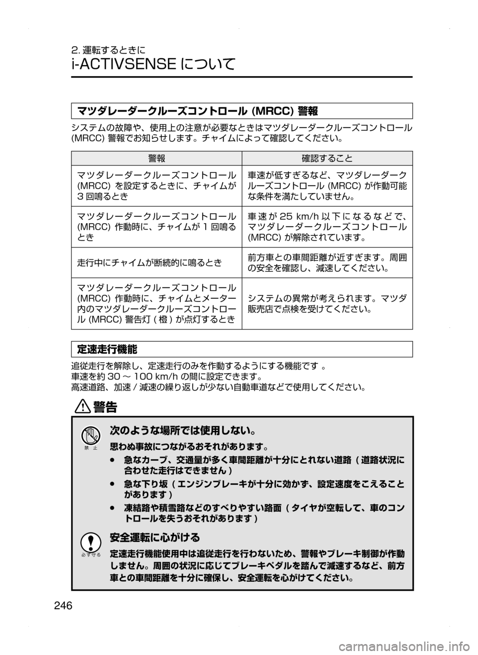 MAZDA MODEL ATENZA 2015  アテンザ｜取扱説明書 (in Japanese) 246
2. 運転するときに
i-ACTIVSENSE について
マツダレーダークルーズコントロール (MRCC) 警報
システムの故障や､ 使用上の注意が必要なときはマツ