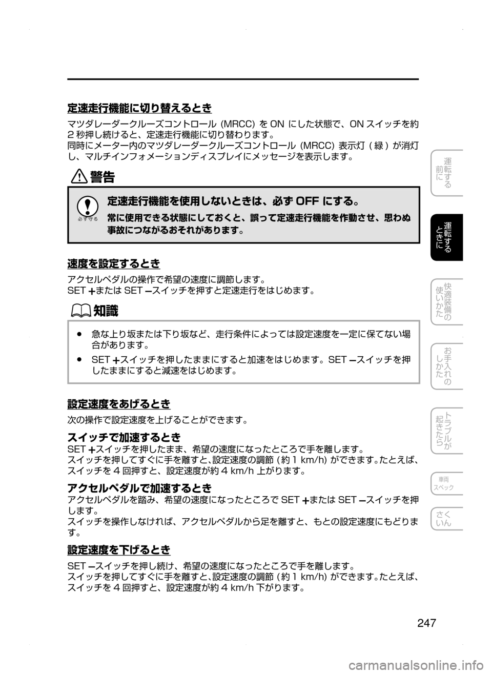 MAZDA MODEL ATENZA 2015  アテンザ｜取扱説明書 (in Japanese) 247
運転する
﻿﻿
前に
運転する
﻿﻿
ときに
快適装備の
使いかた
お手入れの
しかた
トラブルが
起きたら
車両
スペック
さく
いん
定速走行機能に