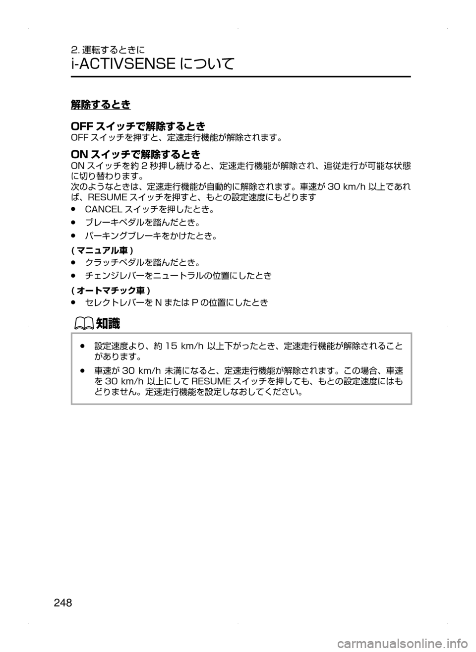 MAZDA MODEL ATENZA 2015  アテンザ｜取扱説明書 (in Japanese) 248
2. 運転するときに
i-ACTIVSENSE について
解除するとき
OFF スイッチで解除するとき
OFF スイッチを押すと､ 定速走行機能が解除されます。
ON スイッ