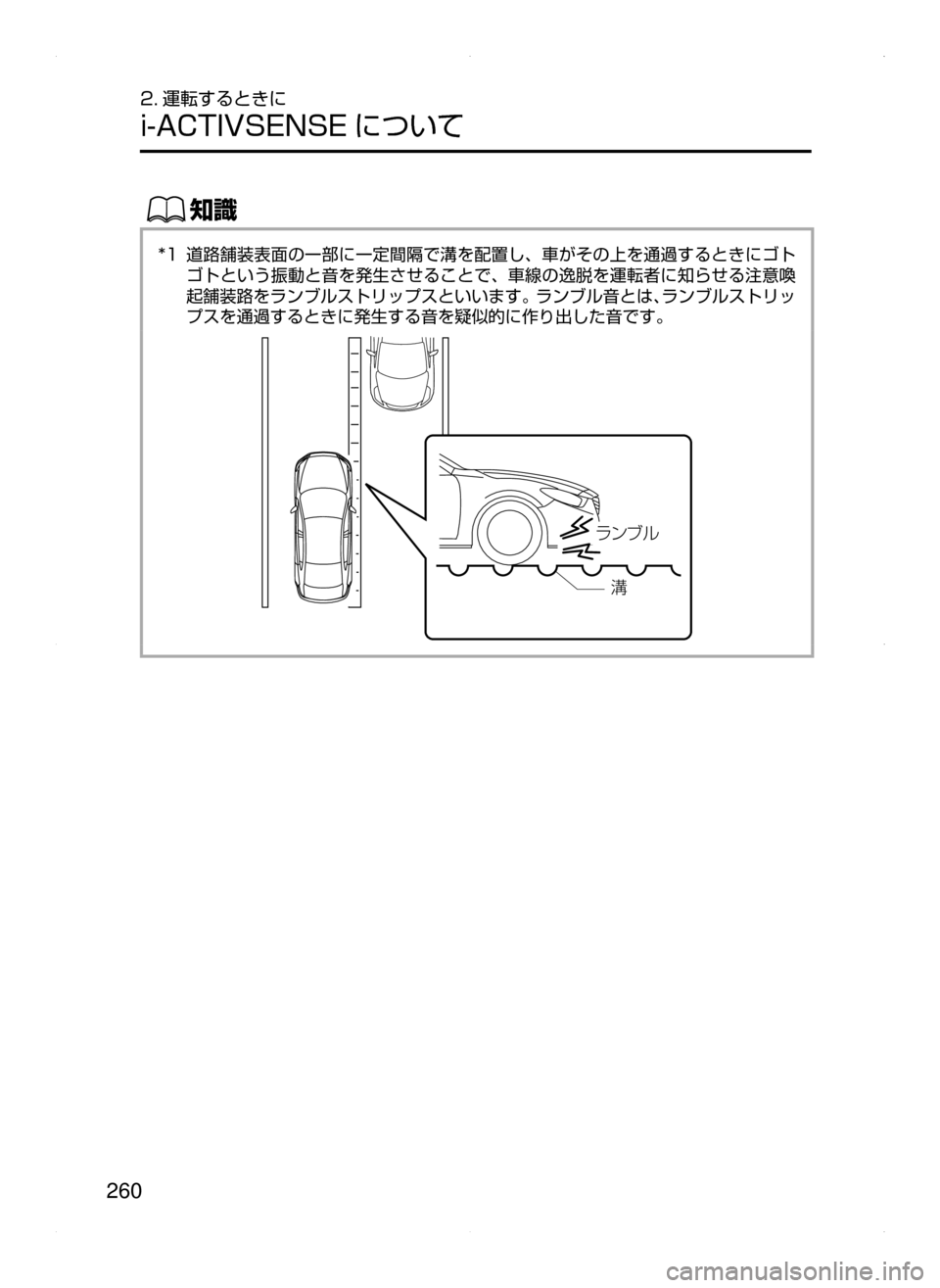MAZDA MODEL ATENZA 2015  アテンザ｜取扱説明書 (in Japanese) 260
2. 運転するときに
i-ACTIVSENSE について
ŒÝ
*1﻿﻿道路舗装表面の一部に一定間隔で溝を配置し､ 車がその上を通過するときにゴト
ゴトという振