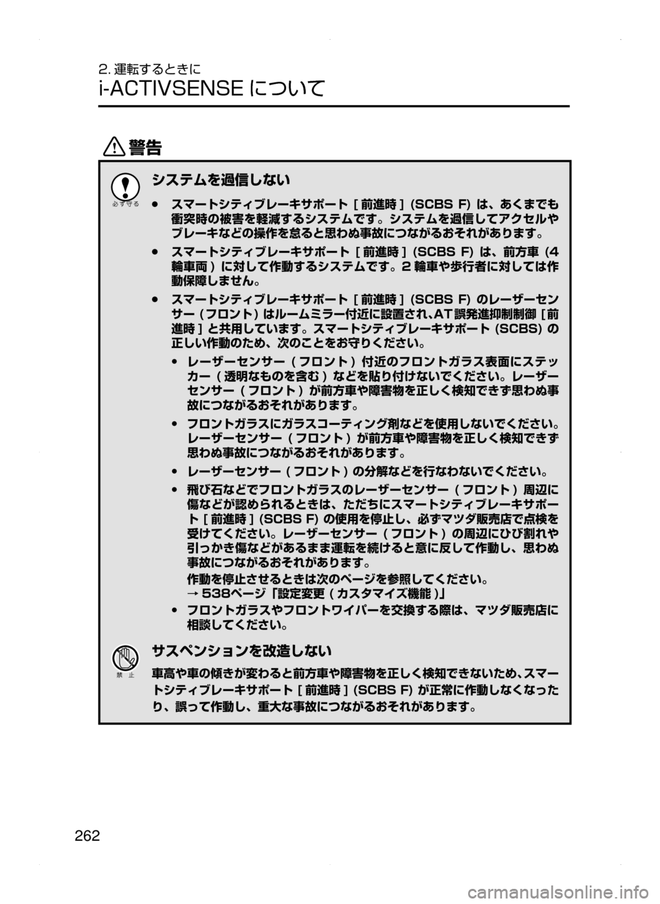 MAZDA MODEL ATENZA 2015  アテンザ｜取扱説明書 (in Japanese) 262
2. 運転するときに
i-ACTIVSENSE について
/
システムを過信しない
 ●スマートシティブレーキサポート [前進時 ]  (SCBS  F)  は､ あくまでも
