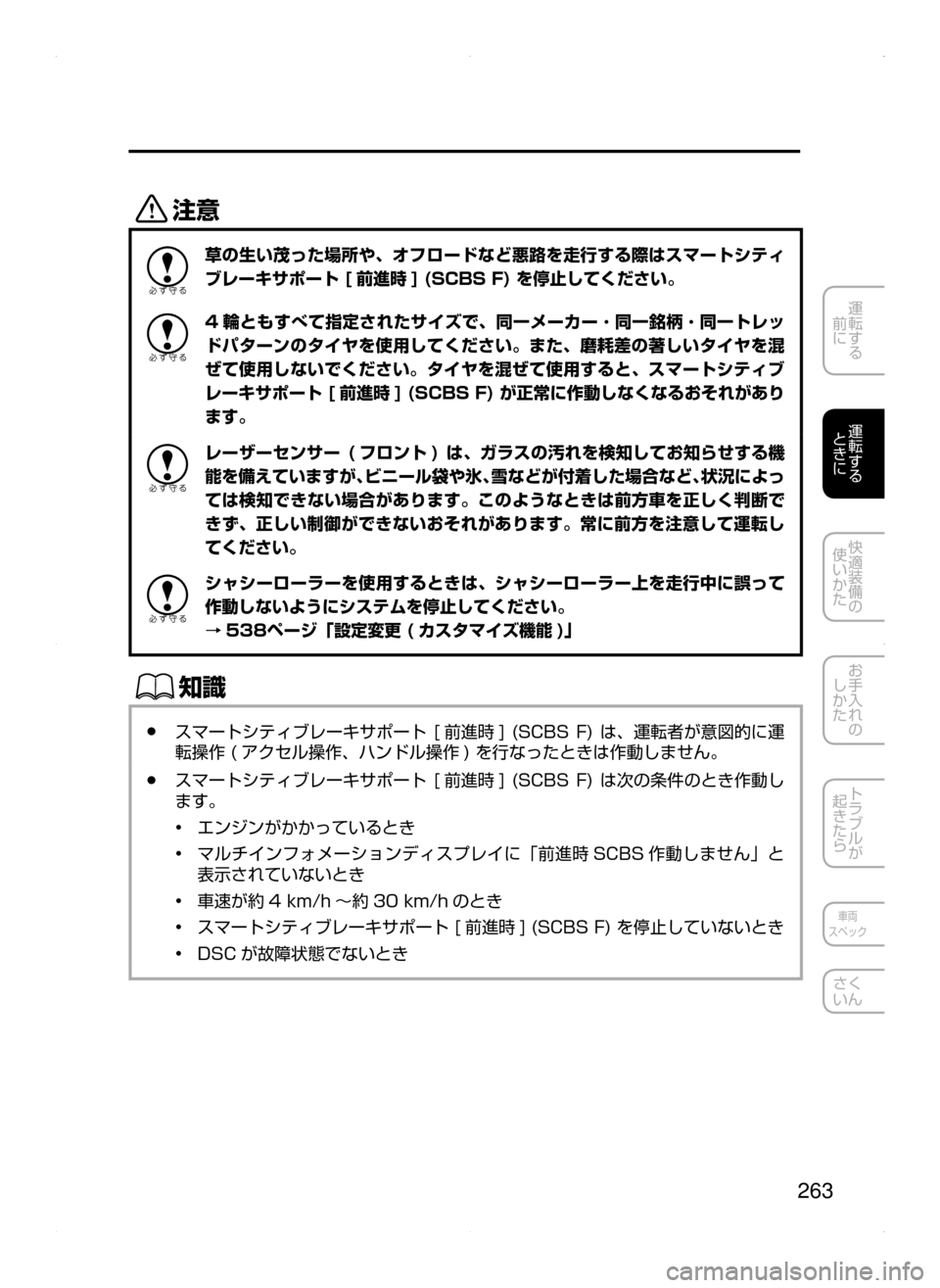 MAZDA MODEL ATENZA 2015  アテンザ｜取扱説明書 (in Japanese) 263
運転する
﻿﻿
前に
運転する
﻿﻿
ときに
快適装備の
使いかた
お手入れの
しかた
トラブルが
起きたら
車両
スペック
さく
いん
«™
草の生い