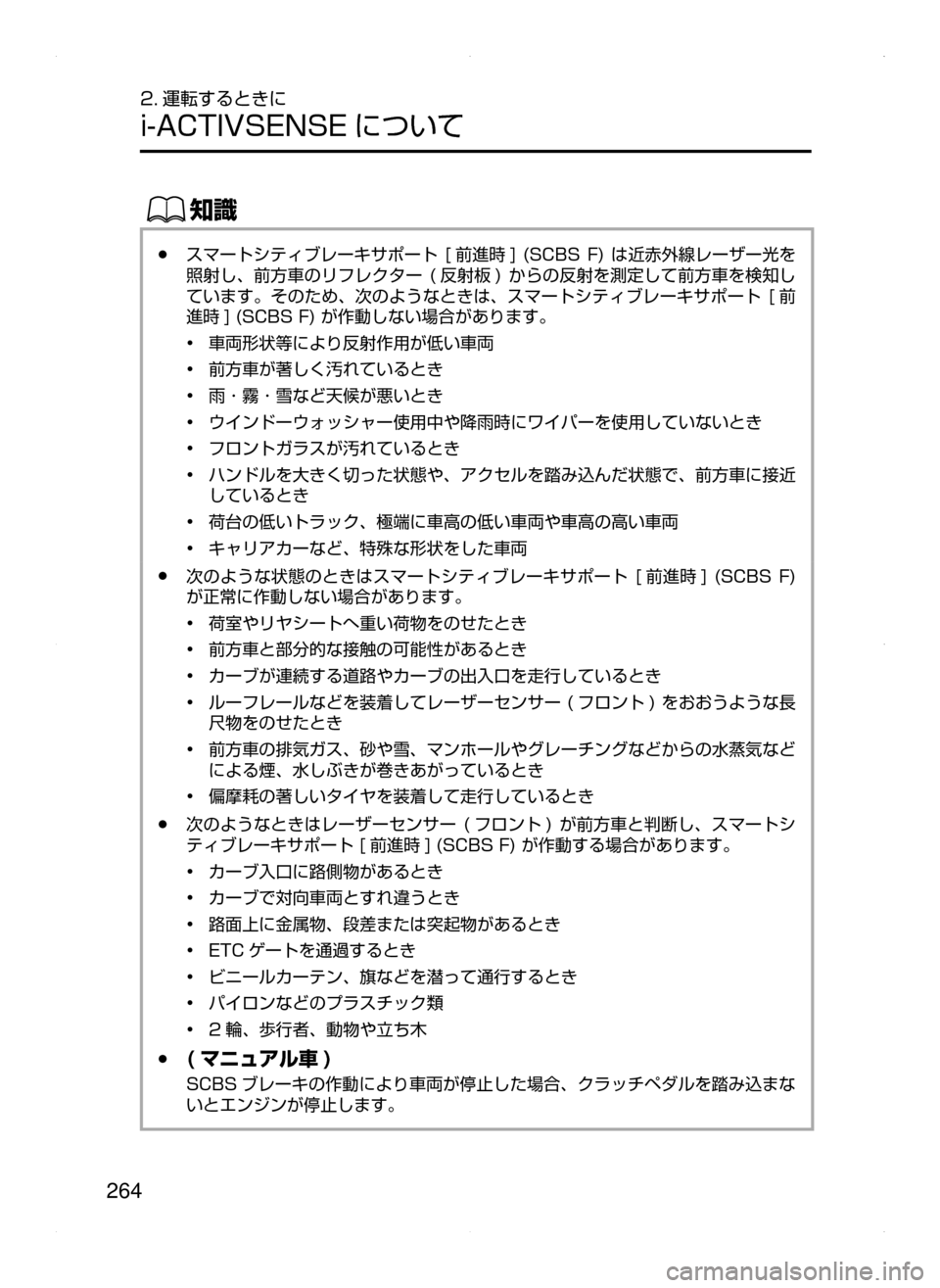 MAZDA MODEL ATENZA 2015  アテンザ｜取扱説明書 (in Japanese) 264
2. 運転するときに
i-ACTIVSENSE について
ŒÝ
﻿﻿●スマートシティブレーキサポート﻿﻿[前進時 ] ﻿﻿(SCBS ﻿﻿F) ﻿﻿は近赤外線レーザー光を
照