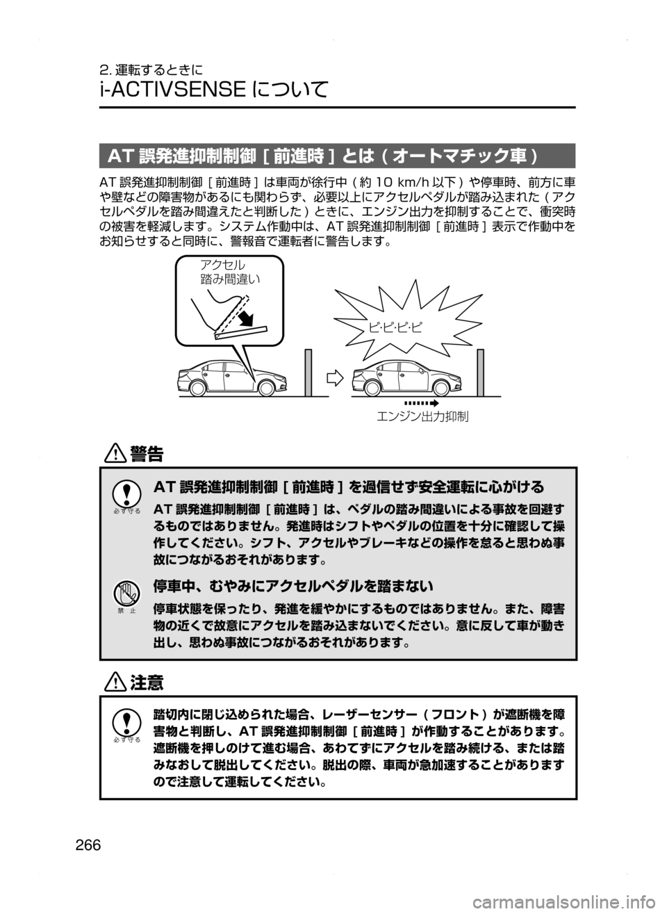 MAZDA MODEL ATENZA 2015  アテンザ｜取扱説明書 (in Japanese) 266
2. 運転するときに
i-ACTIVSENSE について
AT 誤発進抑制制御 [ 前進時 ] とは ( オートマチック車 )
AT 誤発進抑制制御﻿﻿[前進時 ] ﻿﻿は車両が徐