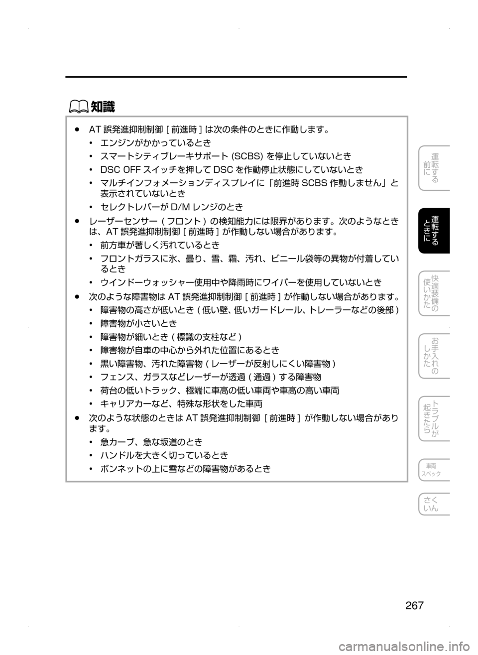 MAZDA MODEL ATENZA 2015  アテンザ｜取扱説明書 (in Japanese) 267
運転する
﻿﻿
前に
運転する
﻿﻿
ときに
快適装備の
使いかた
お手入れの
しかた
トラブルが
起きたら
車両
スペック
さく
いん
ŒÝ
﻿﻿●AT 
