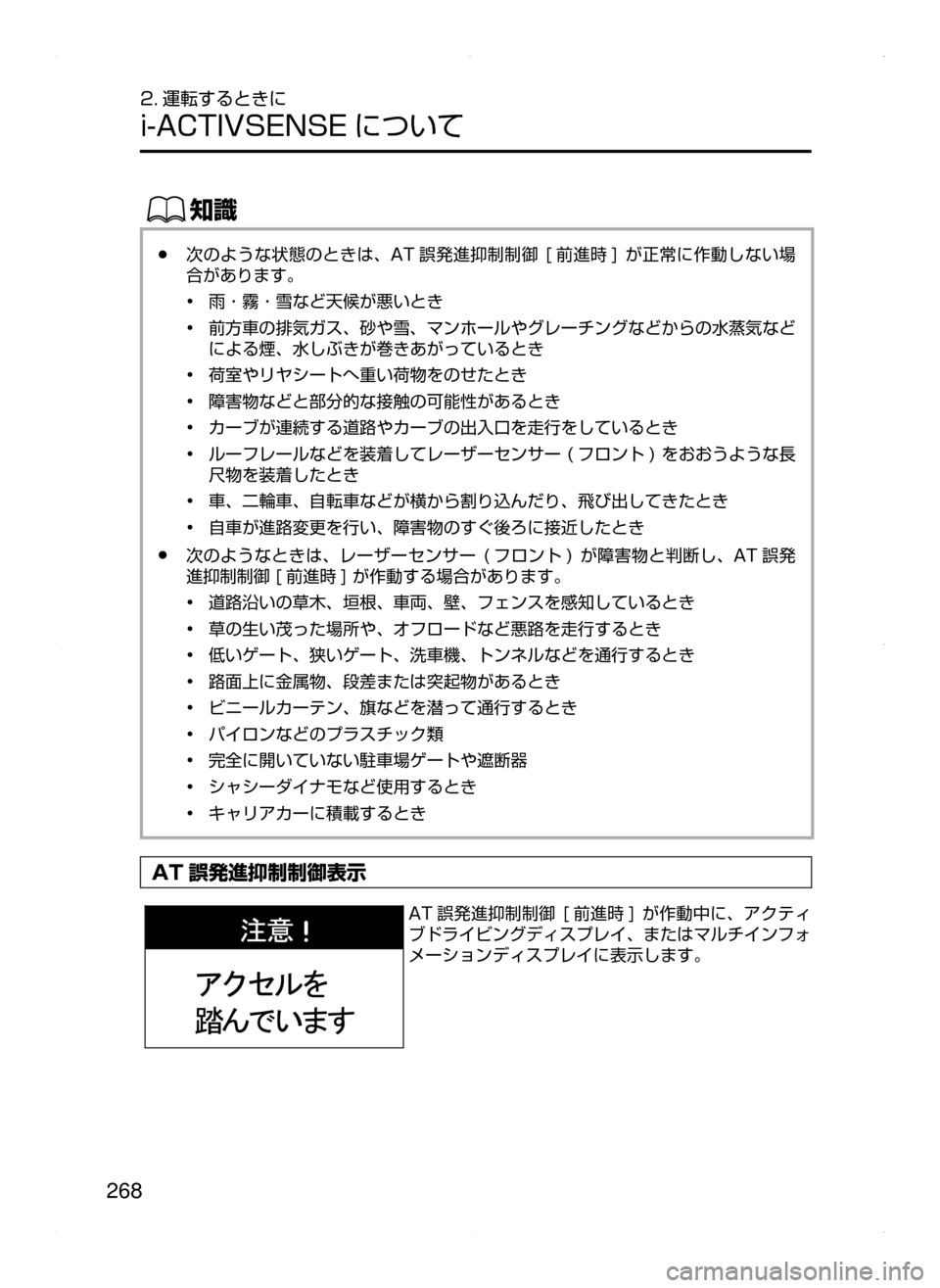 MAZDA MODEL ATENZA 2015  アテンザ｜取扱説明書 (in Japanese) 268
2. 運転するときに
i-ACTIVSENSE について
ŒÝ
﻿﻿●次のような状態のときは､ AT 誤発進抑制制御﻿﻿[前進時 ]﻿﻿が正常に作動しない場
合があり