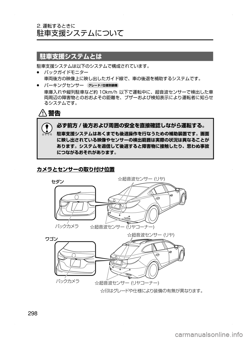 MAZDA MODEL ATENZA 2015  アテンザ｜取扱説明書 (in Japanese) 298
2. 運転するときに
駐車支援システムについて
駐車支援システムとは
駐車支援システムは以下のシステムで構成されています。
﻿﻿●バックガイ
