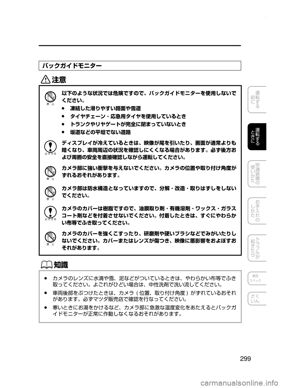 MAZDA MODEL ATENZA 2015  アテンザ｜取扱説明書 (in Japanese) 299
運転する
﻿﻿
前に
運転する
﻿﻿
ときに
快適装備の
使いかた
お手入れの
しかた
トラブルが
起きたら
車両
スペック
さく
いん
バックガイドモ