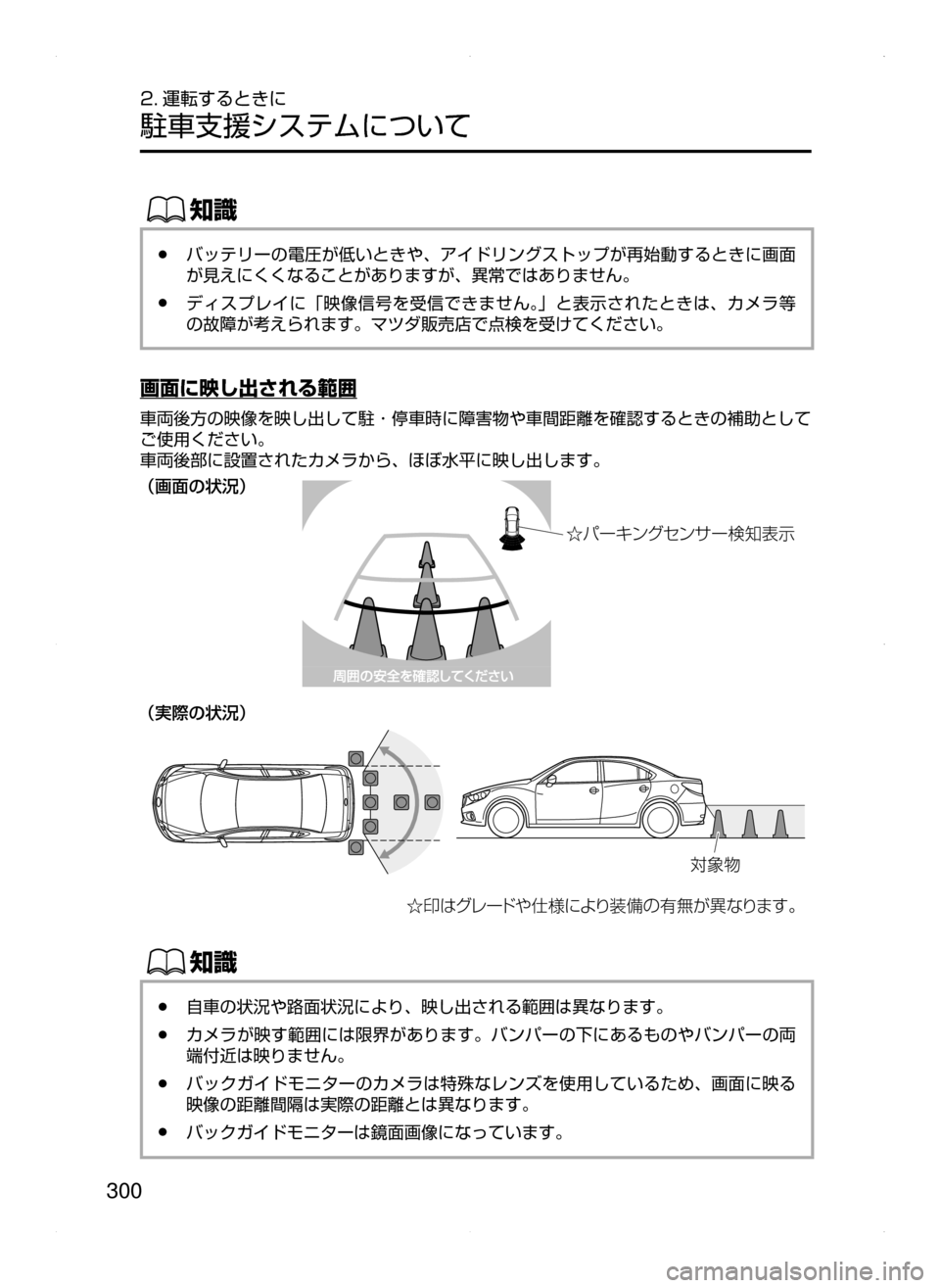 MAZDA MODEL ATENZA 2015  アテンザ｜取扱説明書 (in Japanese) 300
2. 運転するときに
駐車支援システムについて
ŒÝ
﻿﻿●バッテリーの電圧が低いときや､ アイドリングストップが再始動するときに画面
が見