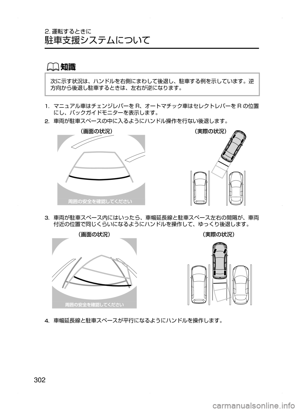 MAZDA MODEL ATENZA 2015  アテンザ｜取扱説明書 (in Japanese) 302
2. 運転するときに
駐車支援システムについて
ŒÝ
次に示す状況は､ ハンドルを右側にまわして後退し､ 駐車する例を示しています。逆
方向か