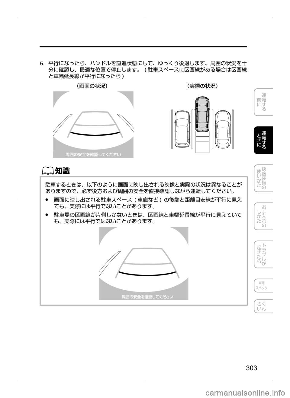 MAZDA MODEL ATENZA 2015  アテンザ｜取扱説明書 (in Japanese) 303
運転する
﻿﻿
前に
運転する
﻿﻿
ときに
快適装備の
使いかた
お手入れの
しかた
トラブルが
起きたら
車両
スペック
さく
いん
5.	
平行になっ