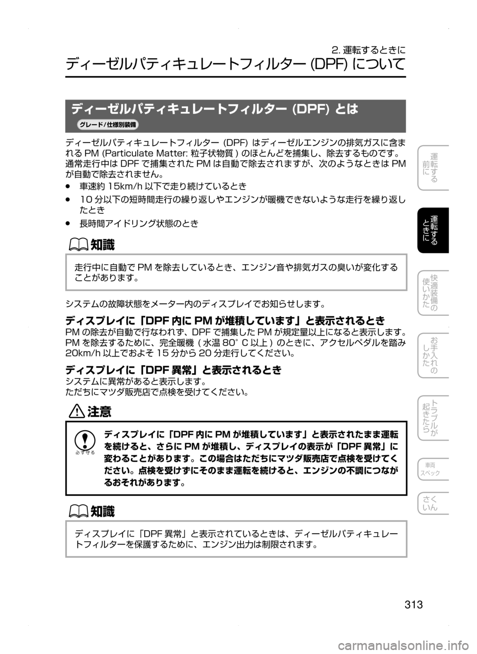 MAZDA MODEL ATENZA 2015  アテンザ｜取扱説明書 (in Japanese) 313
運転する
﻿﻿
前に
運転する
﻿﻿
ときに
快適装備の
使いかた
お手入れの
しかた
トラブルが
起きたら
車両
スペック
さく
いん
2. 運転するとき