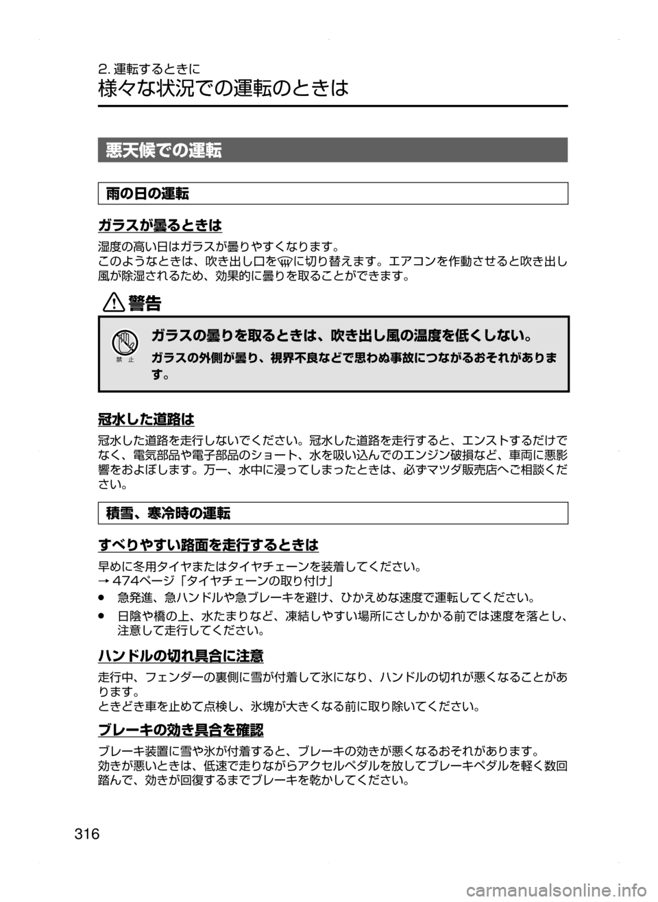 MAZDA MODEL ATENZA 2015  アテンザ｜取扱説明書 (in Japanese) 316
2. 運転するときに
様々な状況での運転のときは
悪天候での運転
雨の日の運転
ガラスが曇るときは
湿度の高い日はガラスが曇りやすくなります