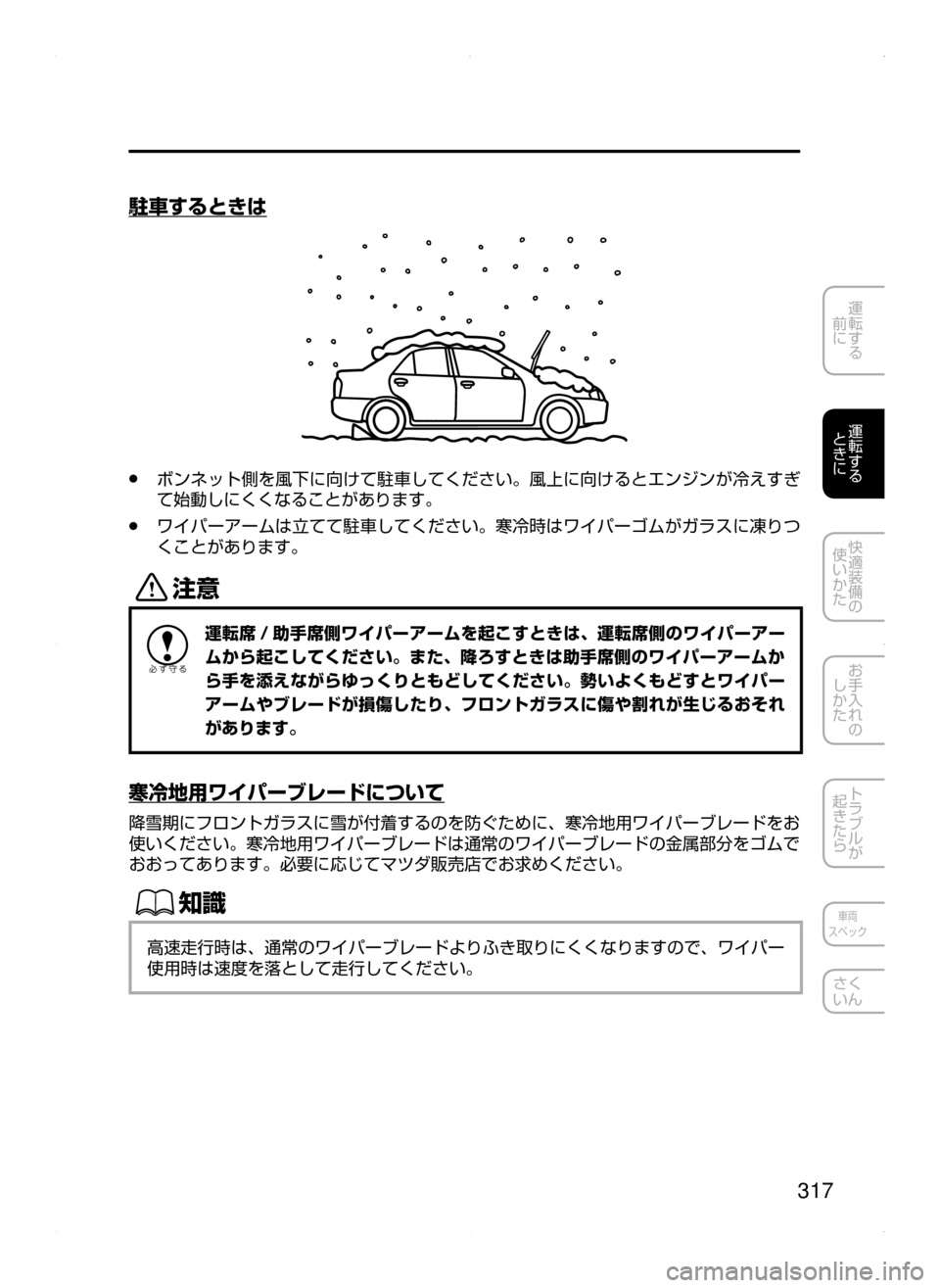 MAZDA MODEL ATENZA 2015  アテンザ｜取扱説明書 (in Japanese) 317
運転する
﻿﻿
前に
運転する
﻿﻿
ときに
快適装備の
使いかた
お手入れの
しかた
トラブルが
起きたら
車両
スペック
さく
いん
駐車するときは
