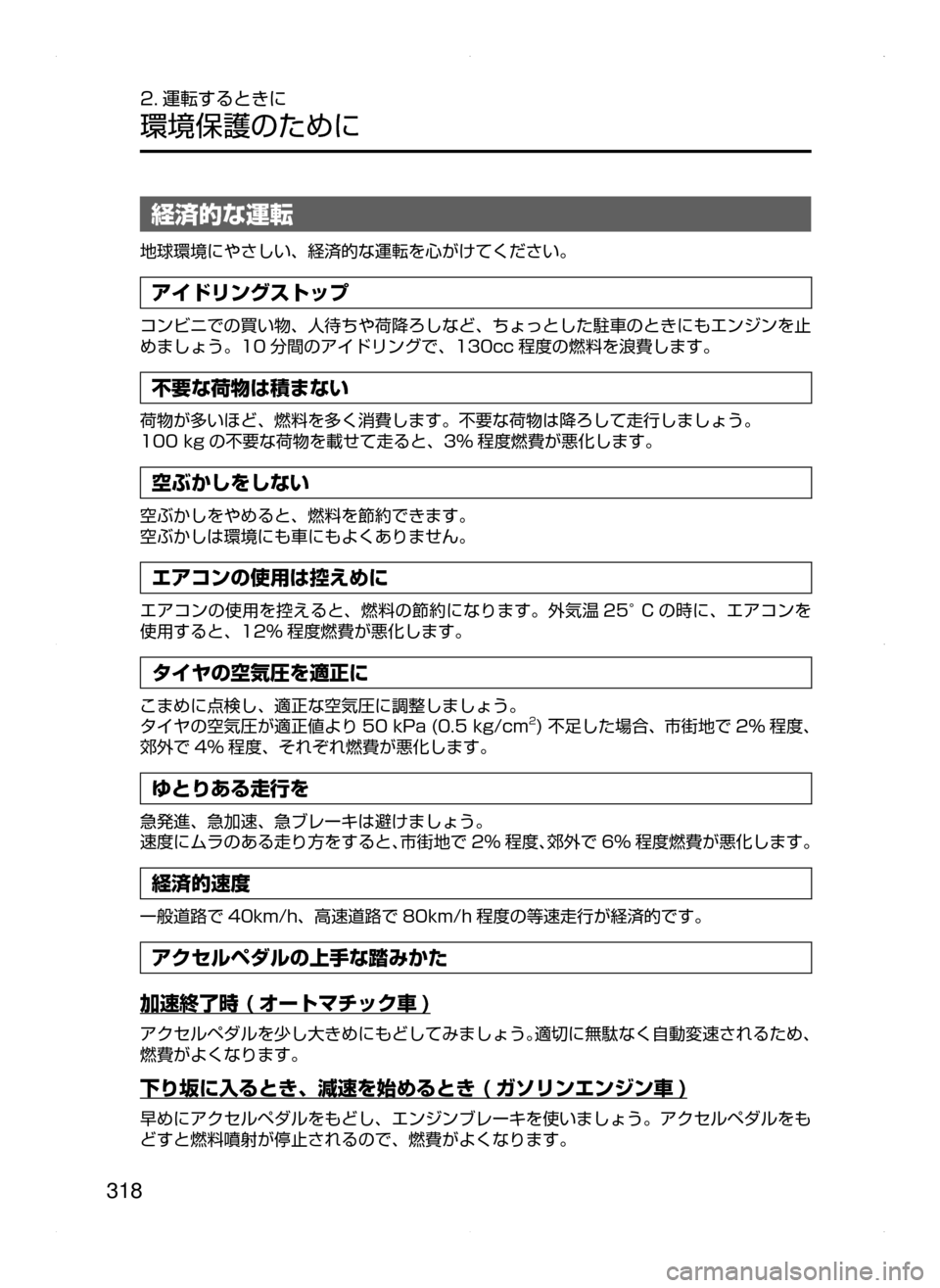 MAZDA MODEL ATENZA 2015  アテンザ｜取扱説明書 (in Japanese) 318
2. 運転するときに
環境保護のために
経済的な運転
地球環境にやさしい､ 経済的な運転を心がけてください。
アイドリングストップ
コンビニで